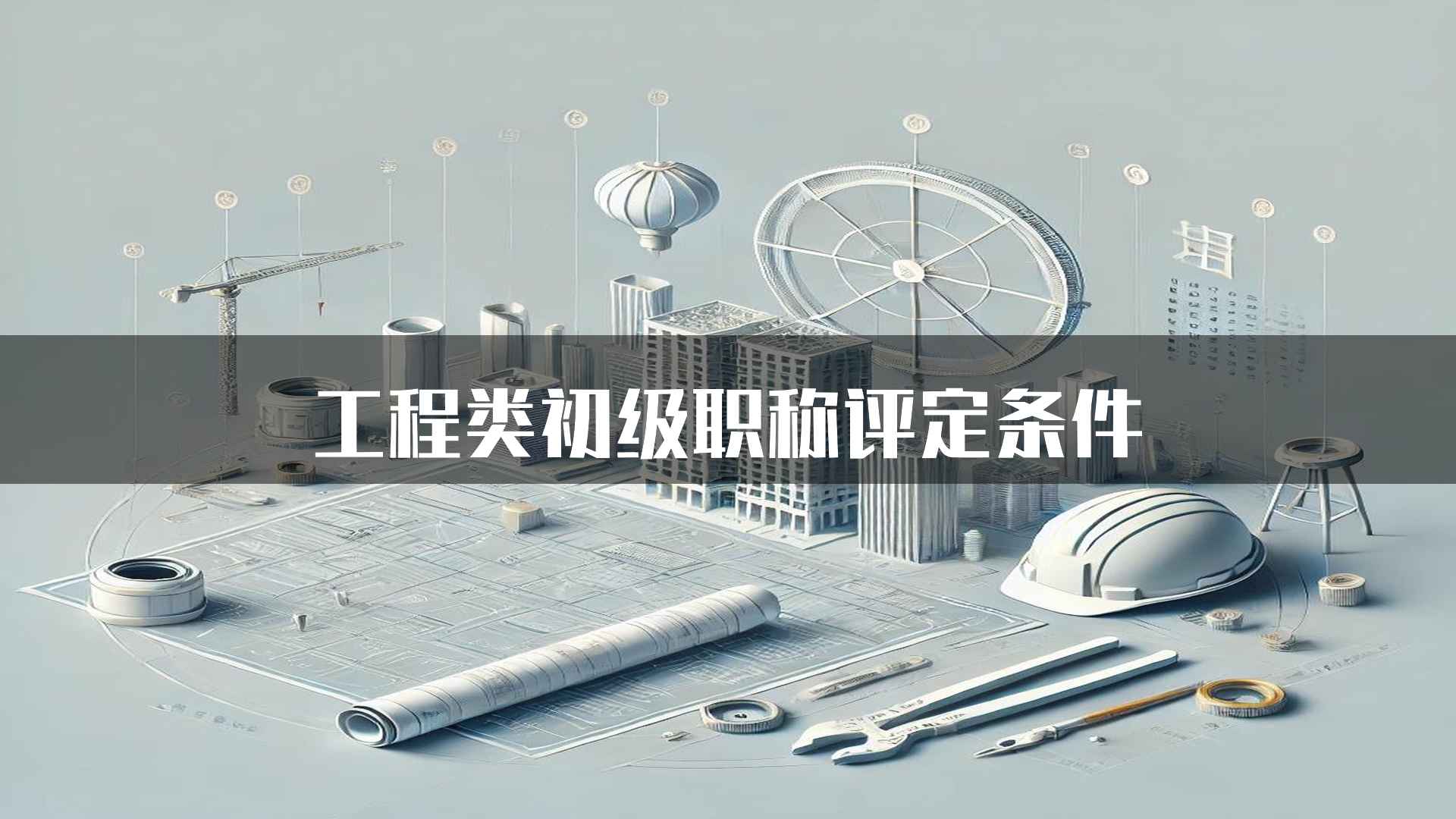 工程类初级职称评定条件