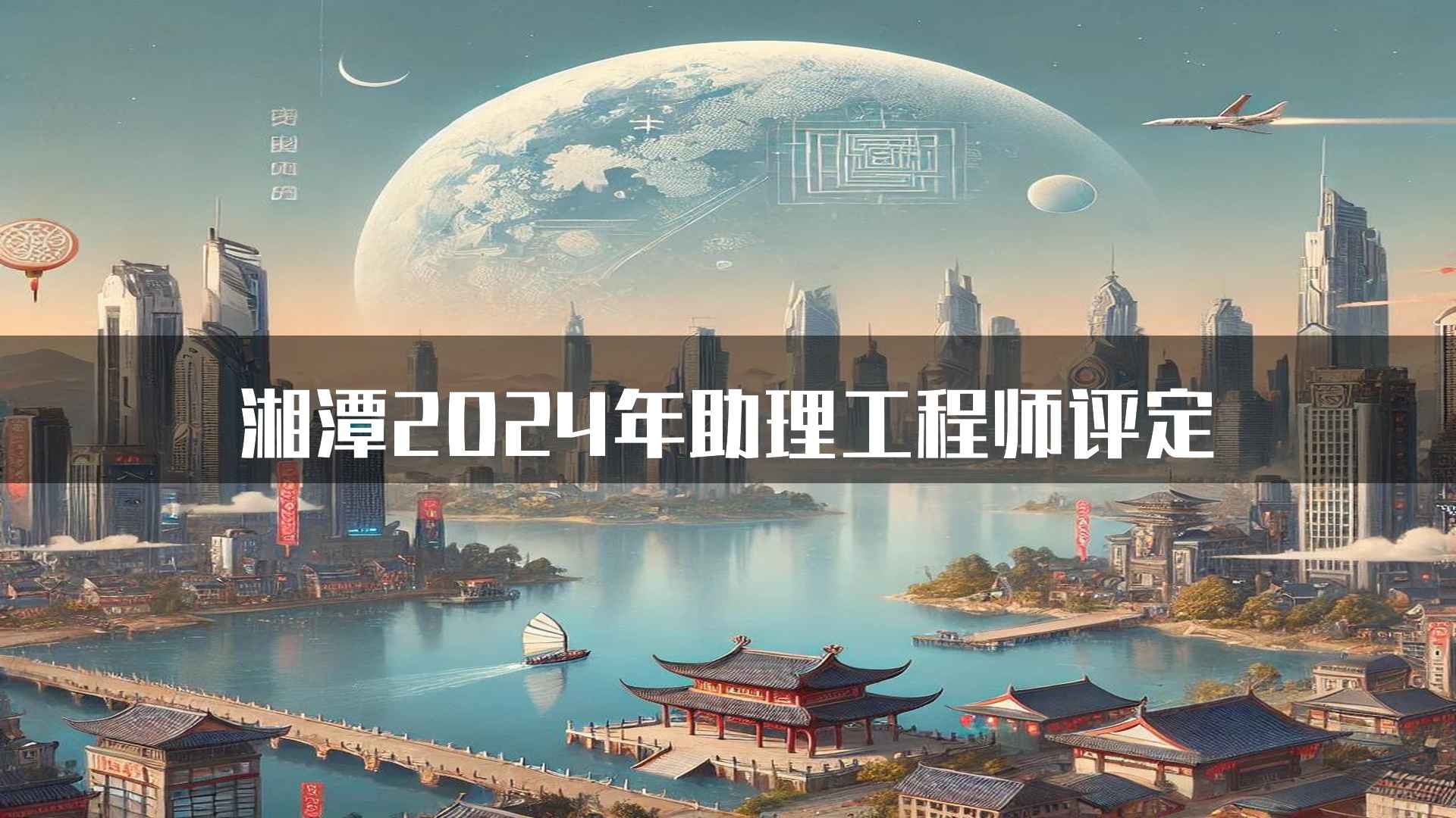 湘潭2024年助理工程师评定