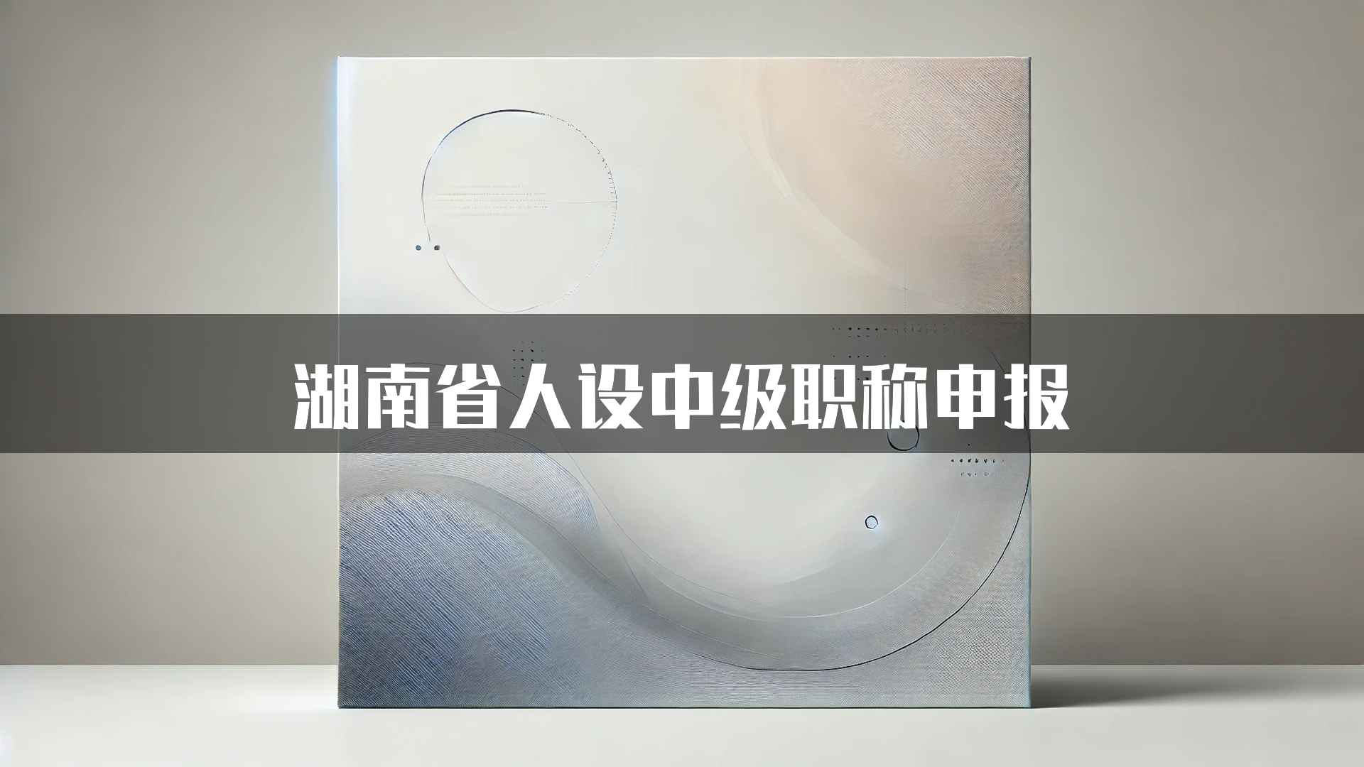 湖南省人设中级职称申报