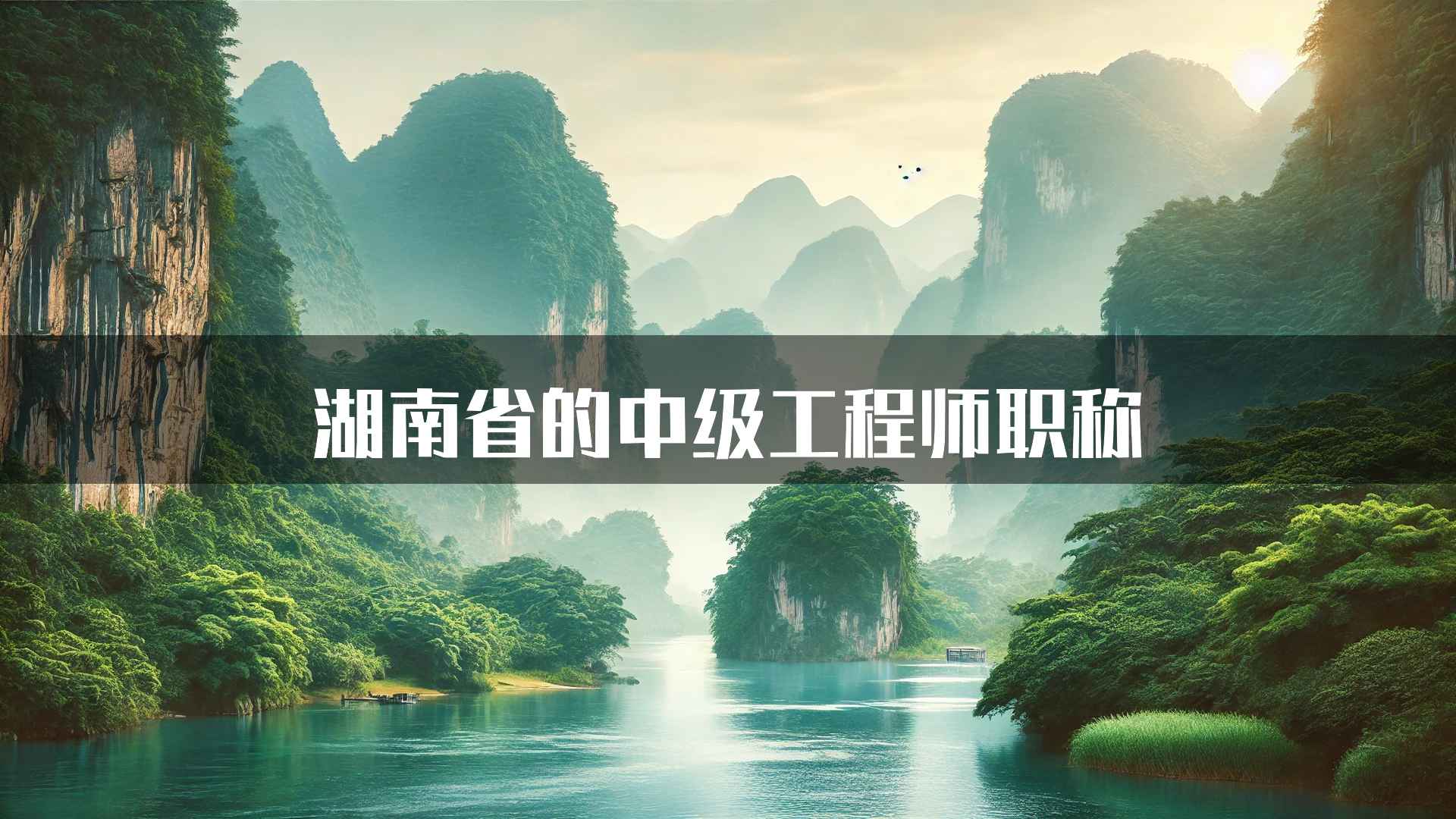 湖南省的中级工程师职称