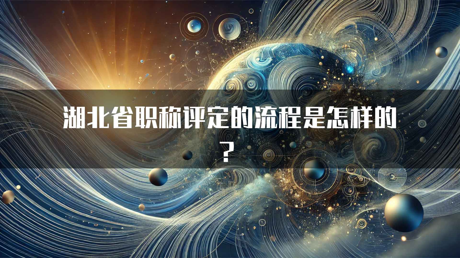 湖北省职称评定的流程是怎样的？