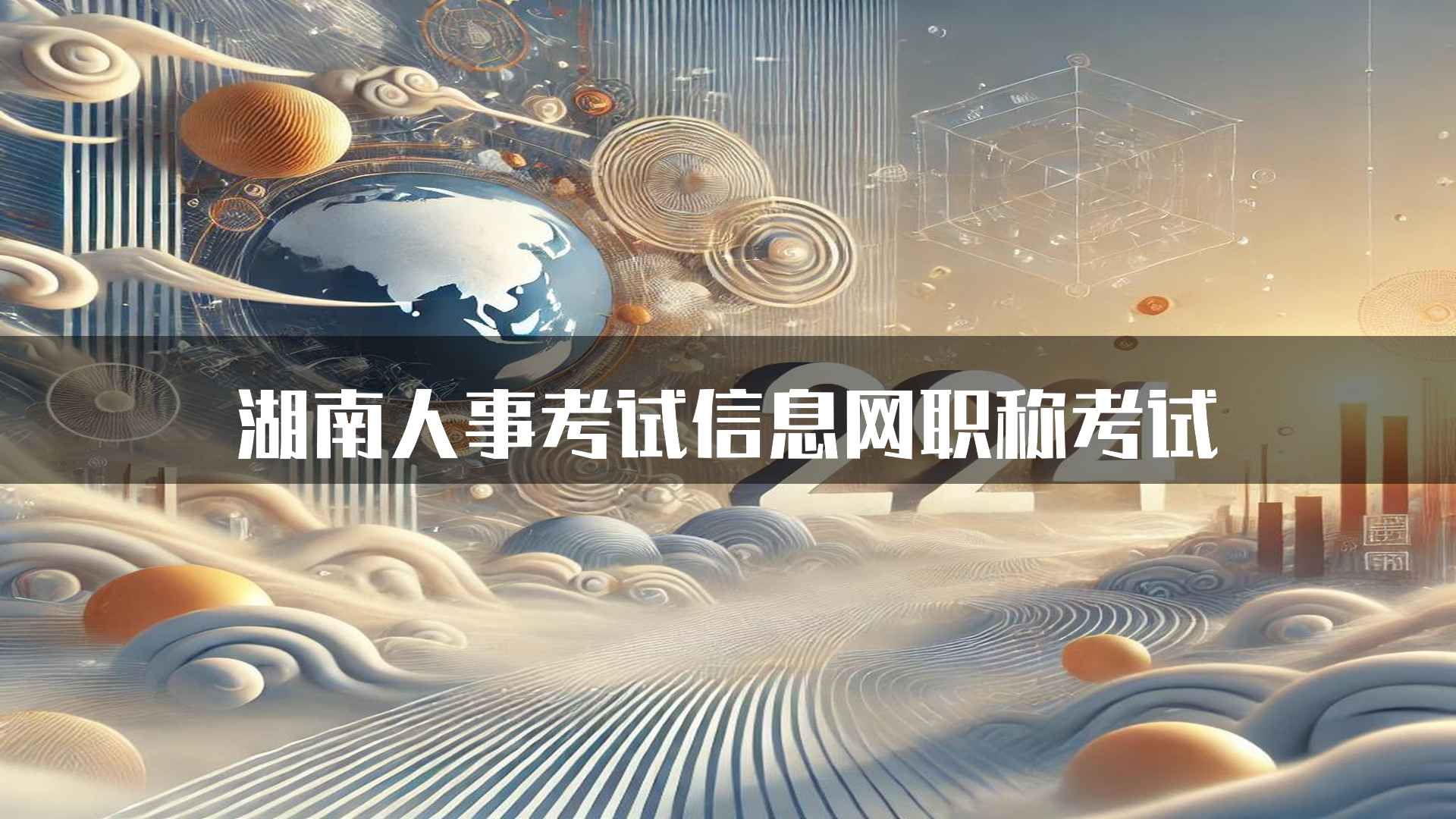 湖南人事考试信息网职称考试