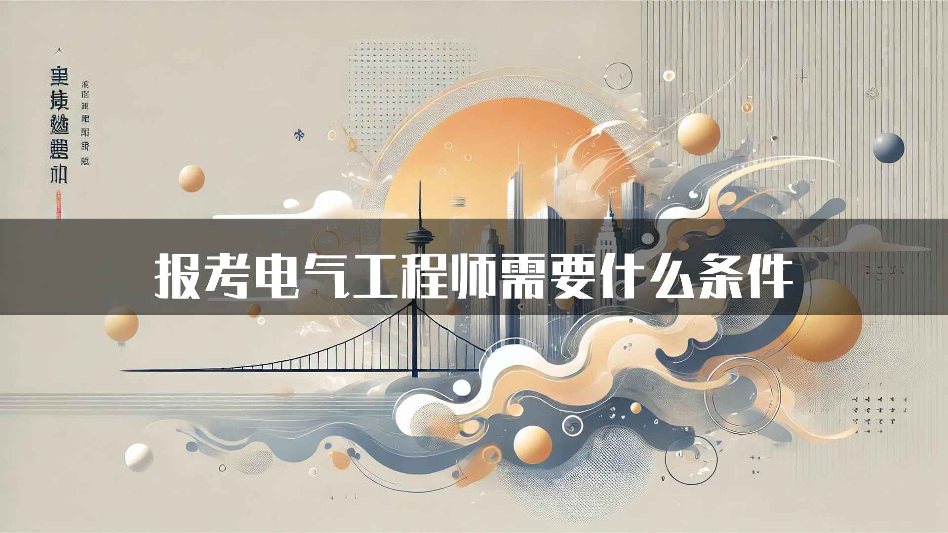 报考电气工程师需要什么条件