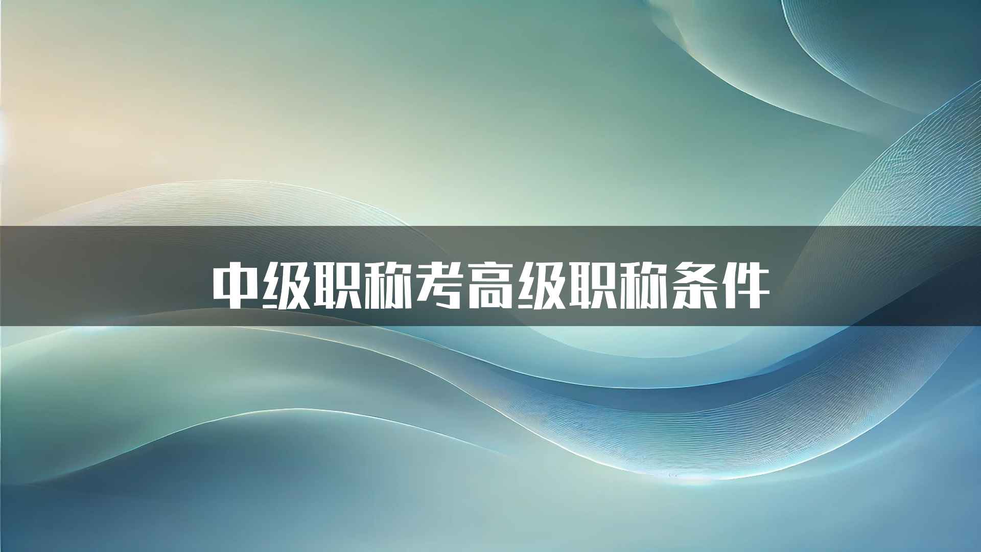 中级职称考高级职称条件