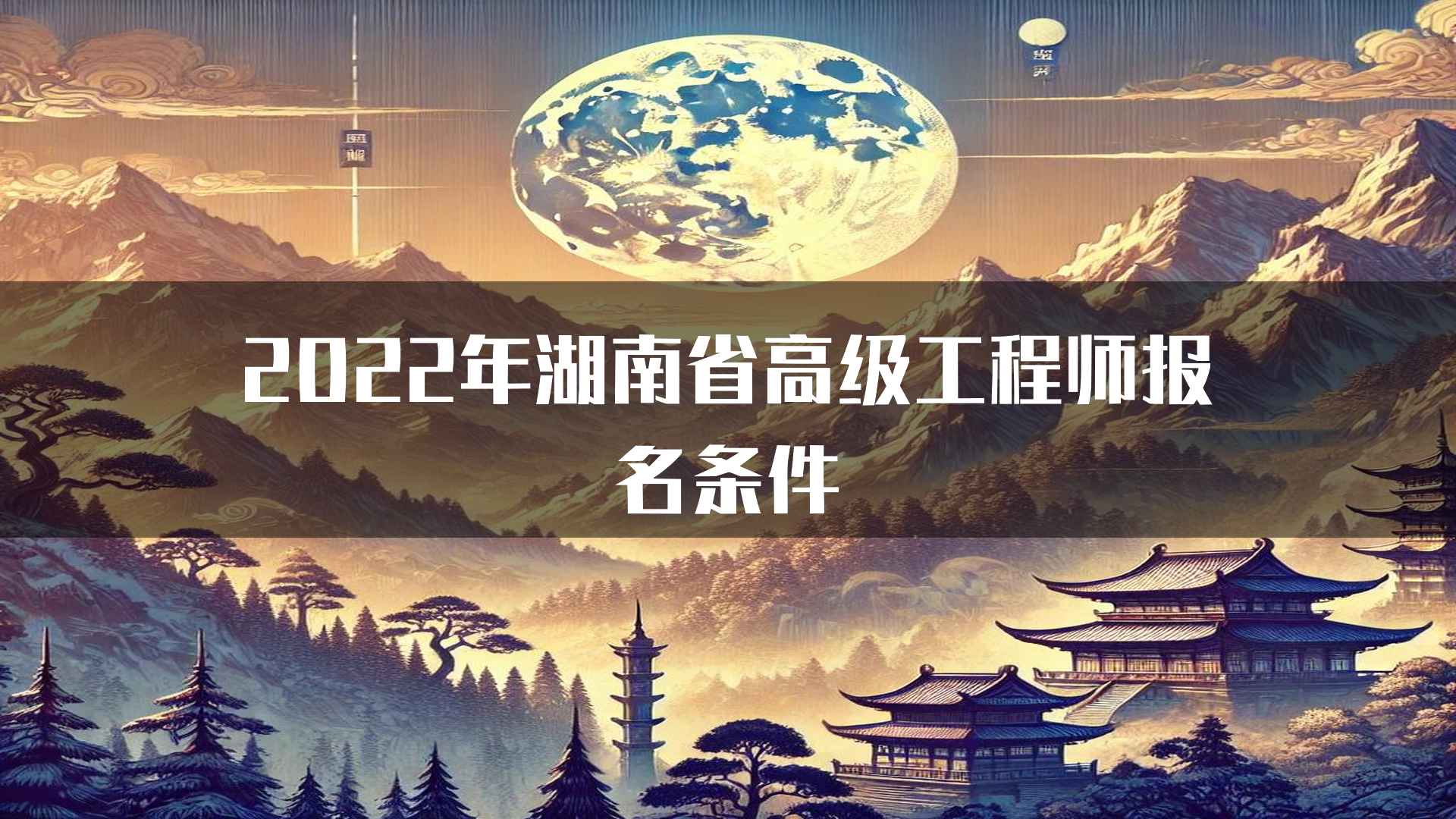 2022年湖南省高级工程师报名条件