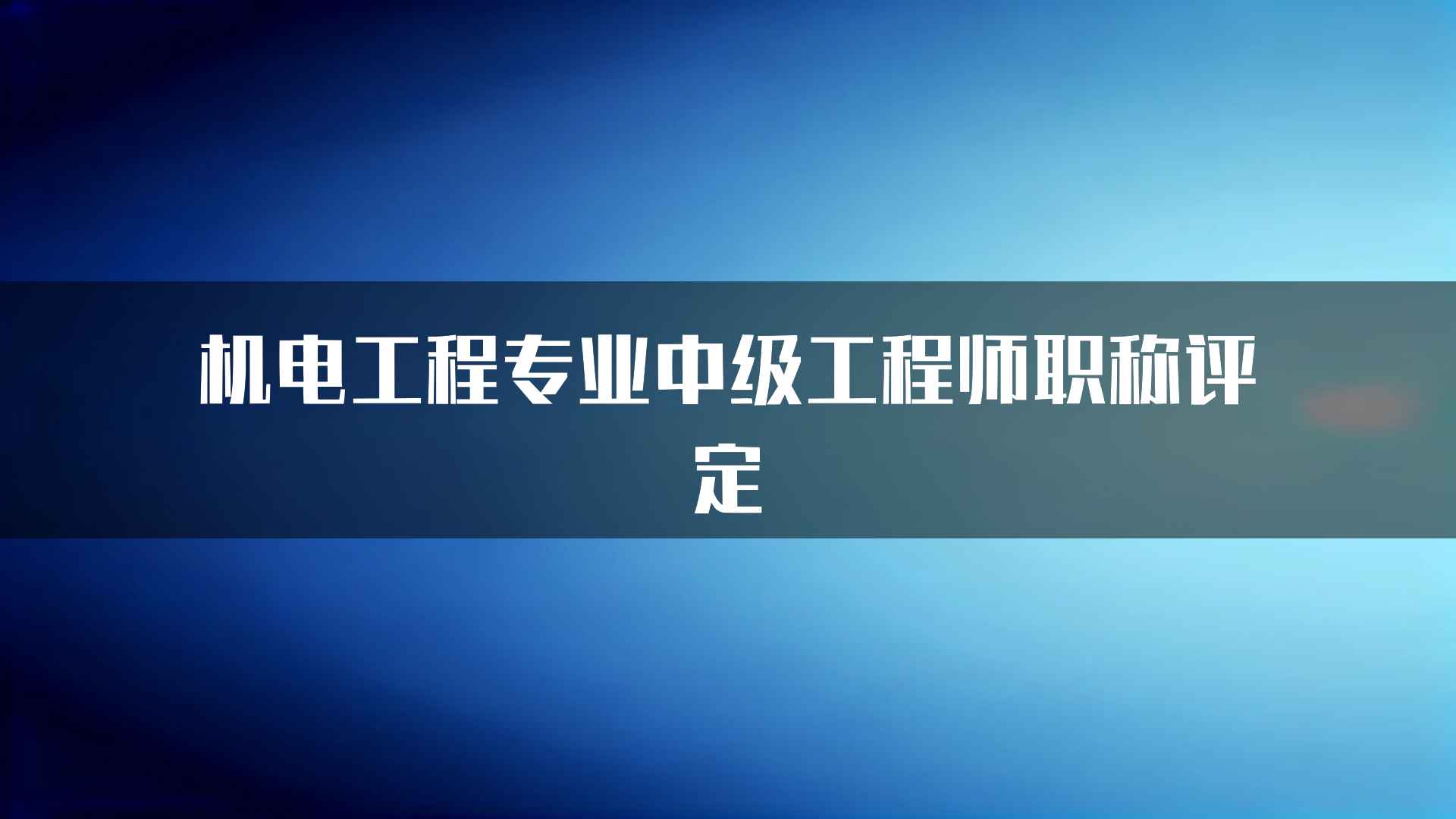 机电工程专业中级工程师职称评定