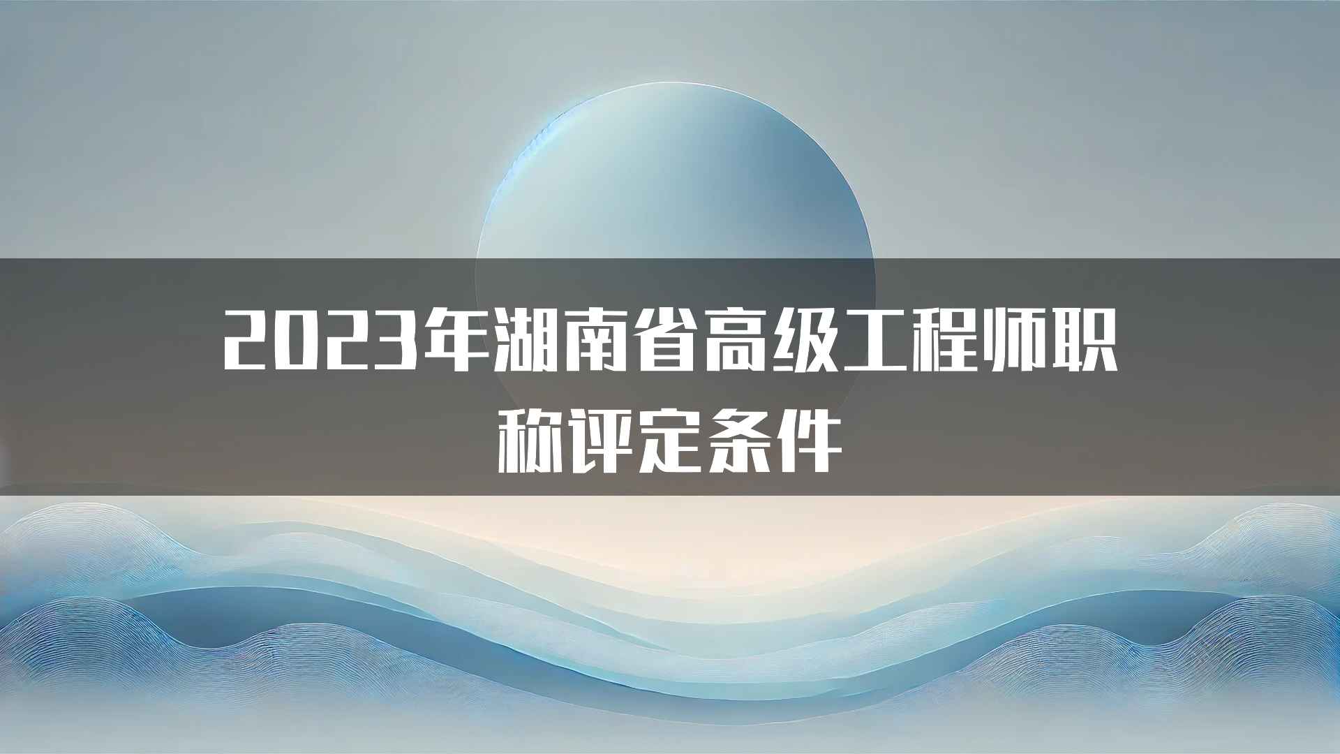 2023年湖南省高级工程师职称评定条件