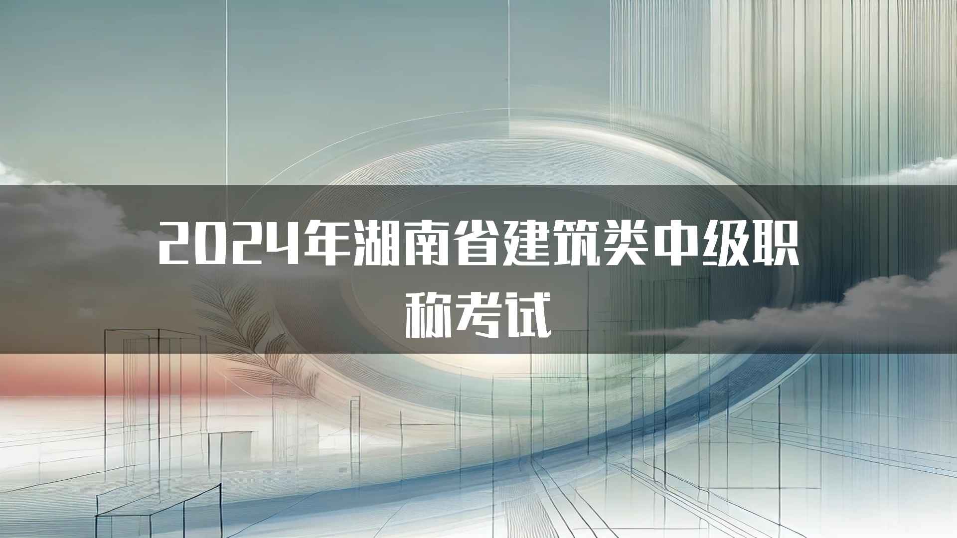 2024年湖南省建筑类中级职称考试