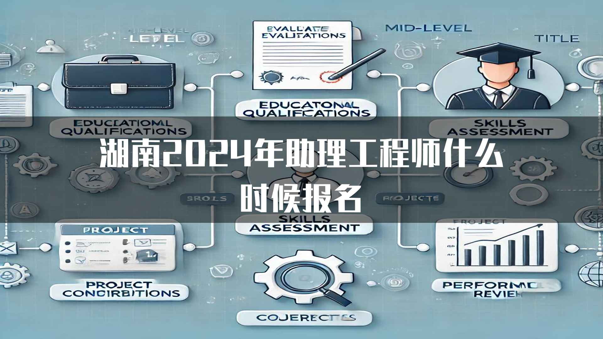 湖南2024年助理工程师什么时候报名