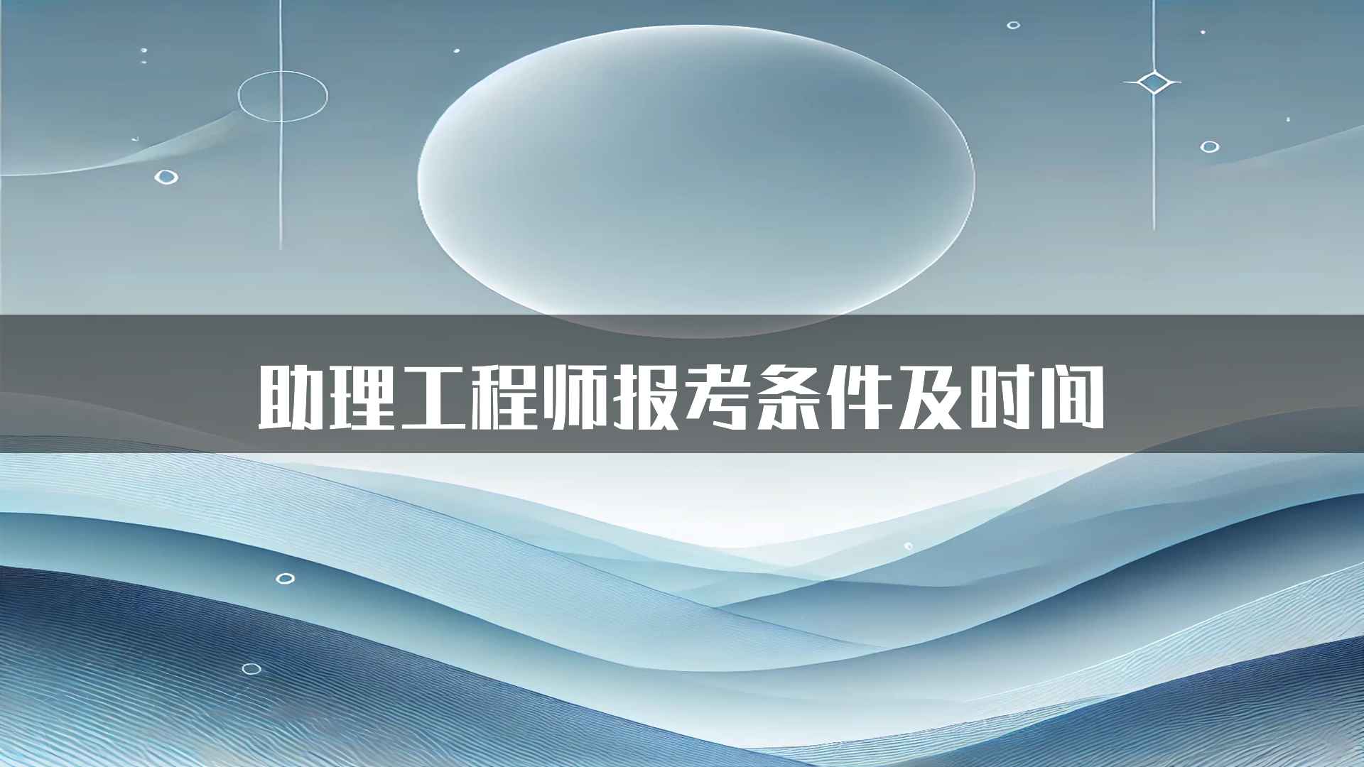 助理工程师报考条件及时间