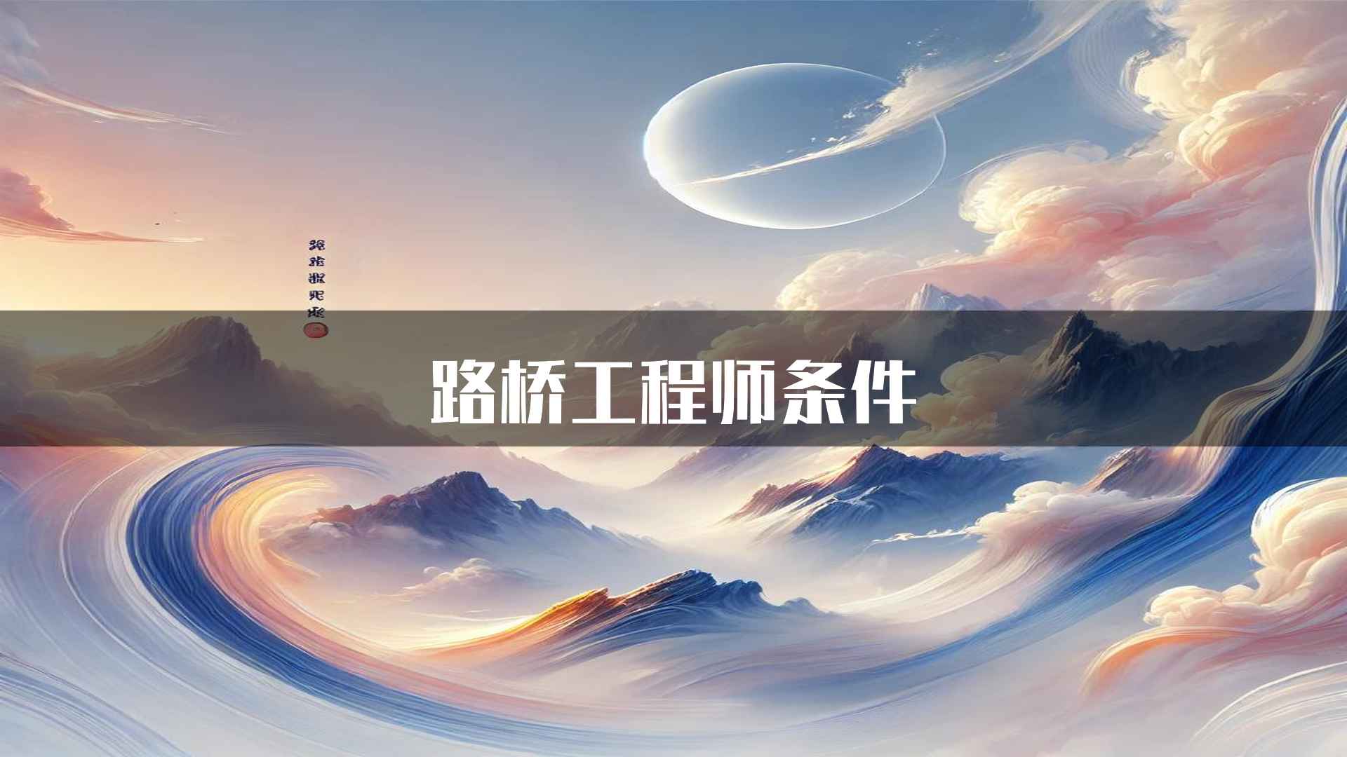 路桥工程师条件