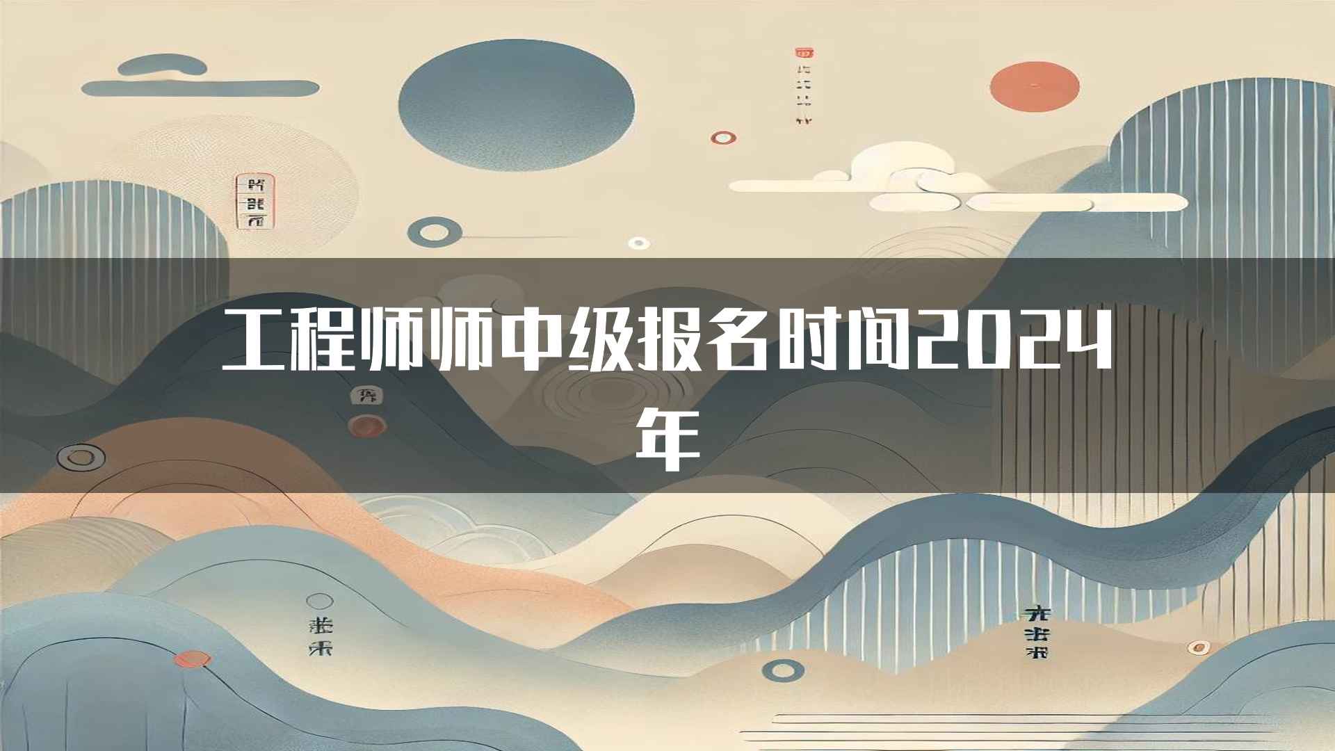 工程师师中级报名时间2024年