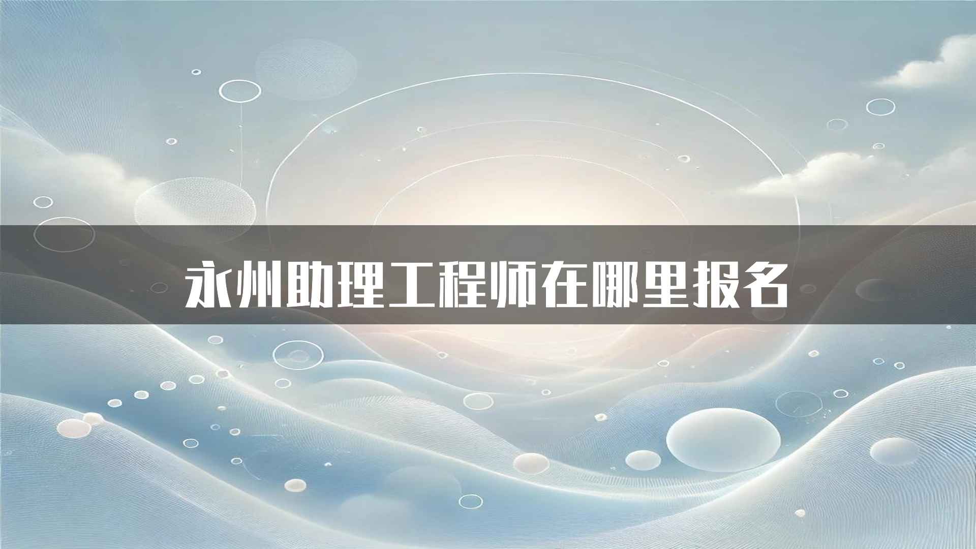 永州助理工程师在哪里报名