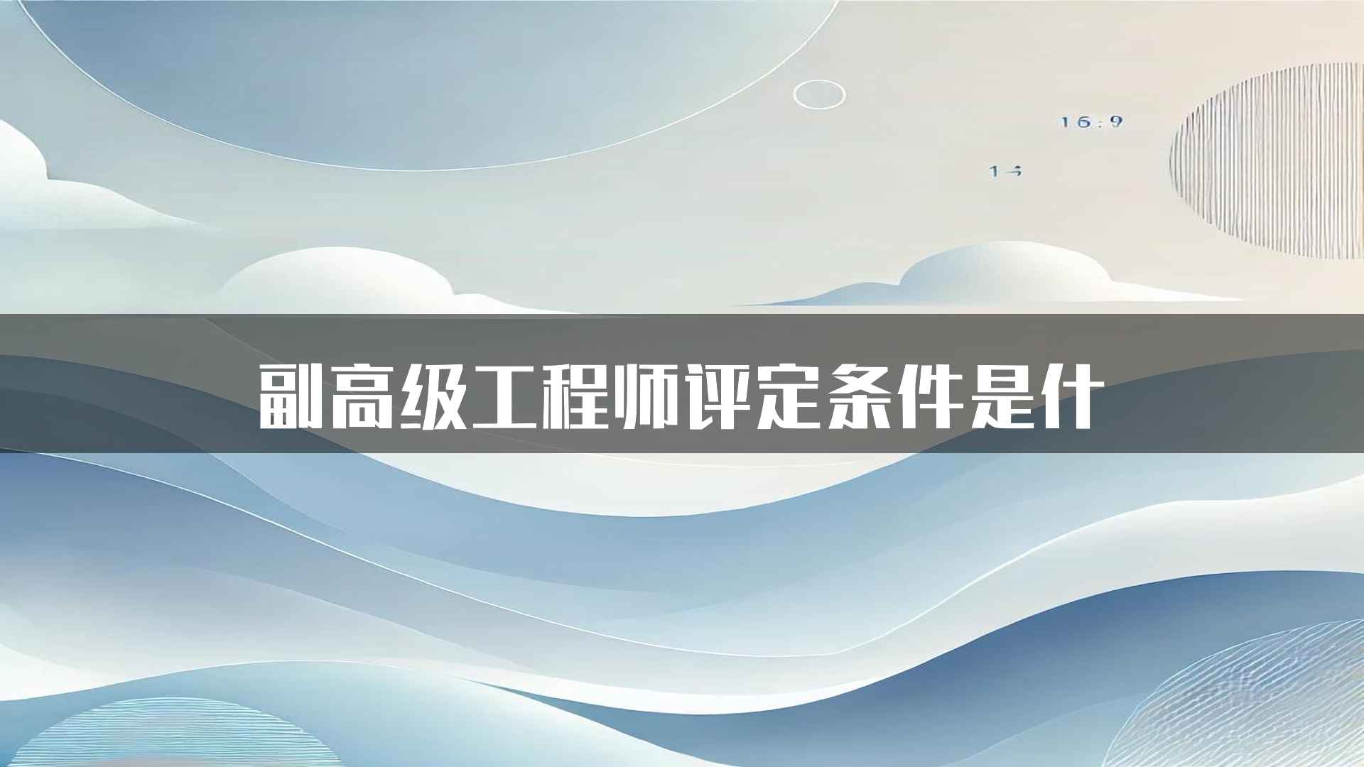 副高级工程师评定条件是什