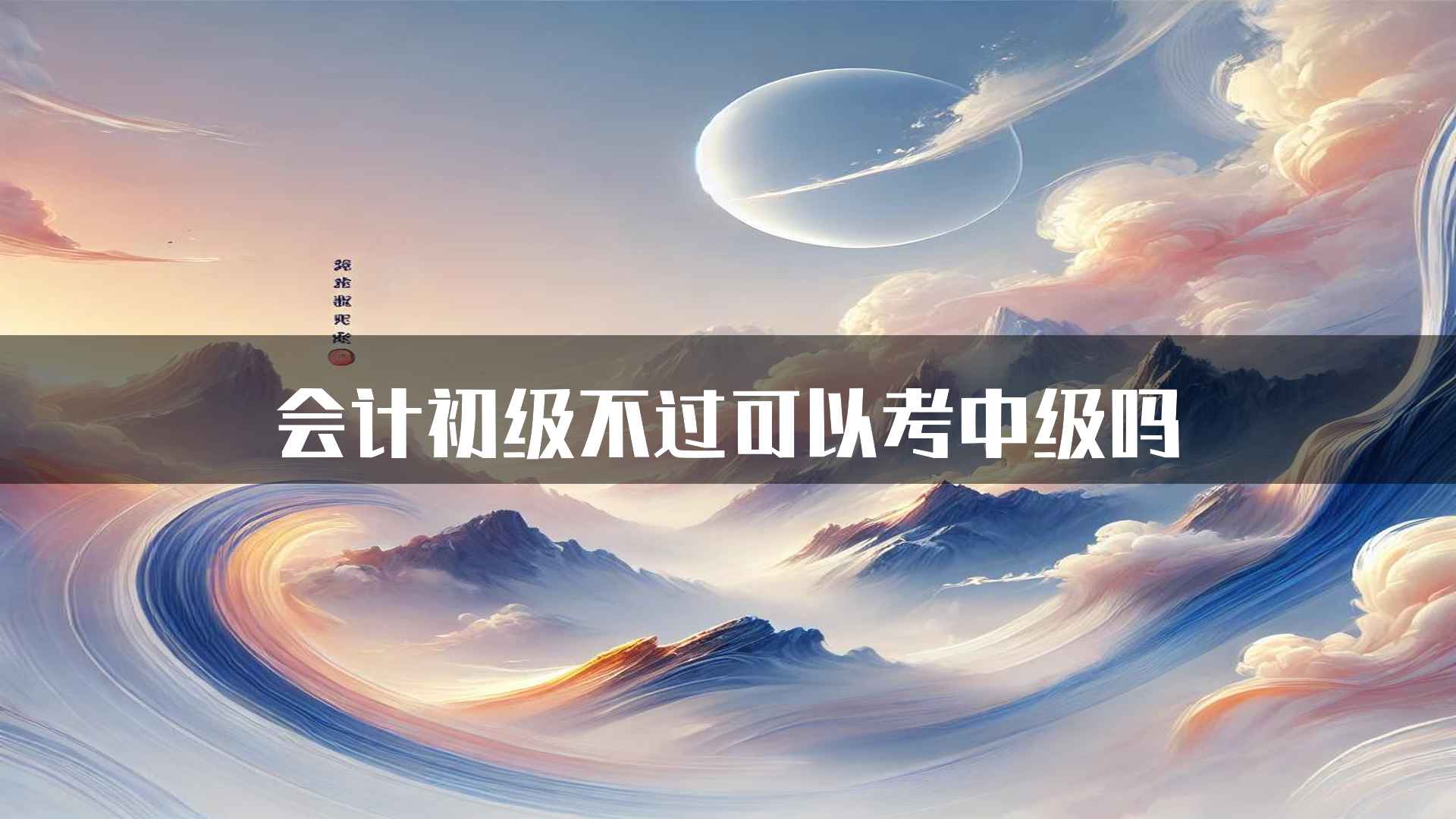 会计初级不过可以考中级吗