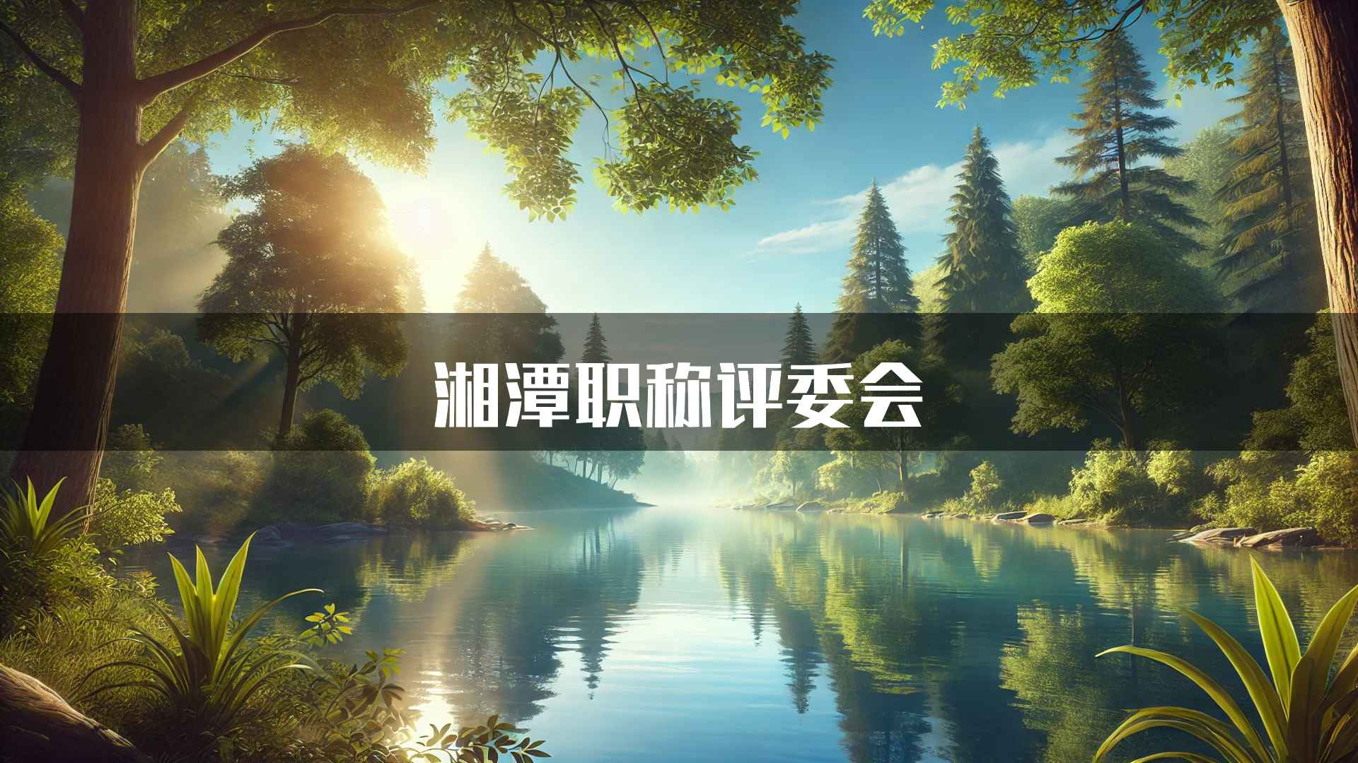 湘潭职称评委会