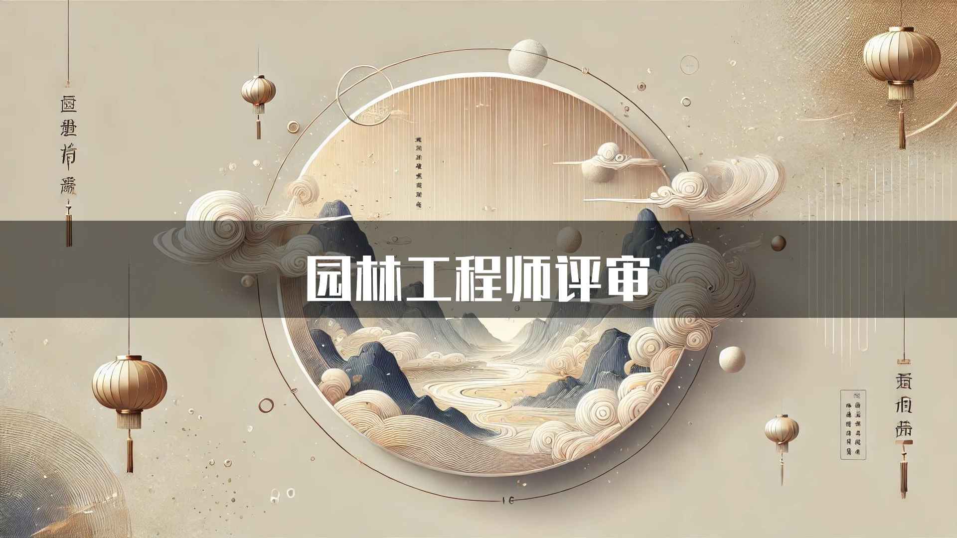 园林工程师评审