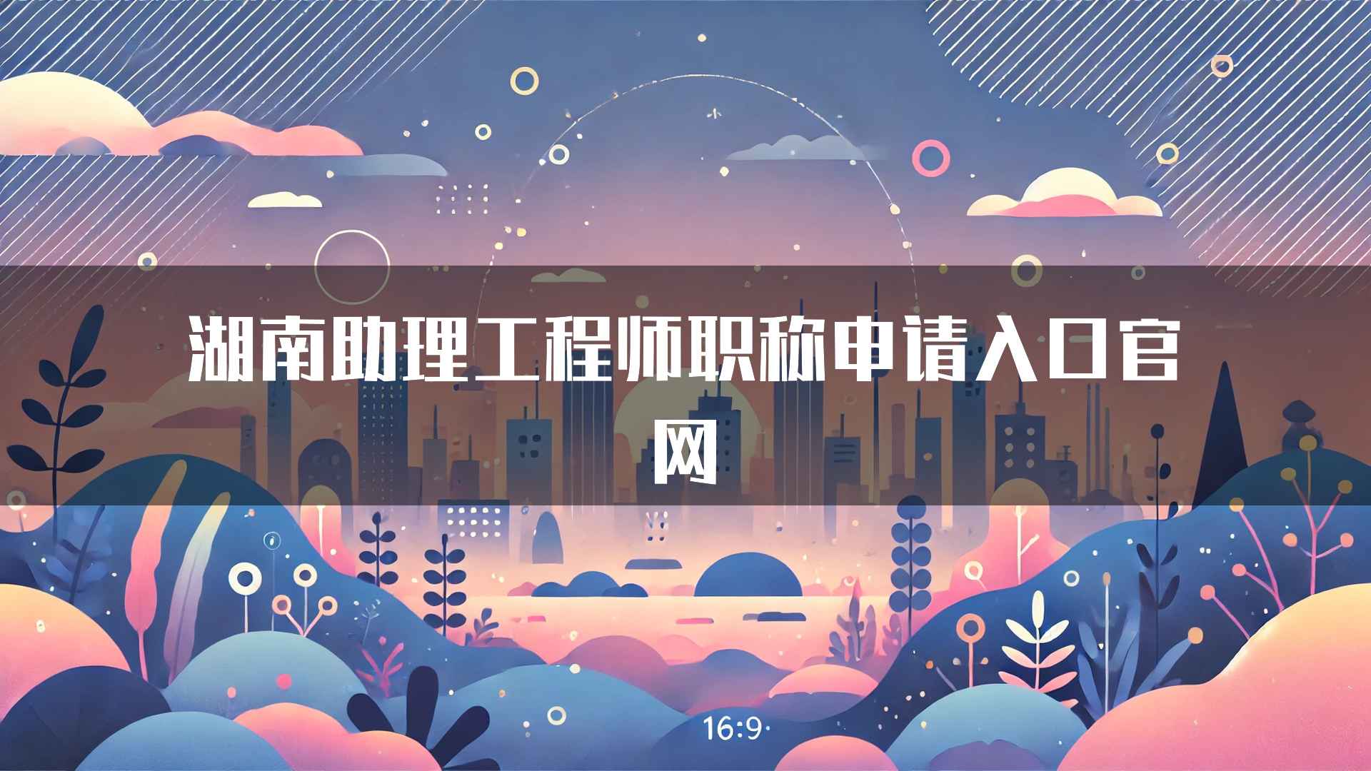 湖南助理工程师职称申请入口官网