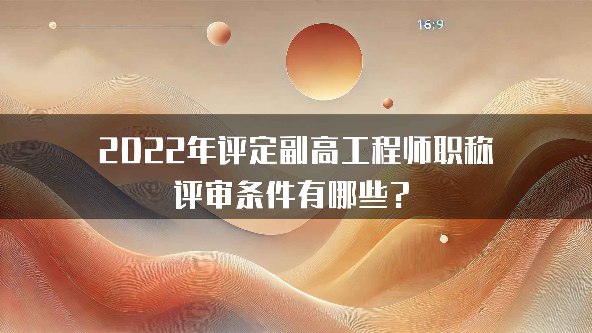 2022年评定副高工程师职称评审条件有哪些？