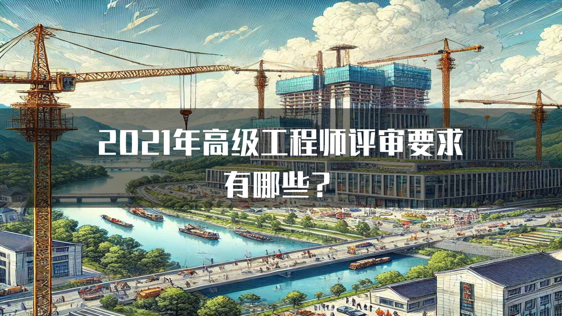 2021年高级工程师评审要求有哪些？