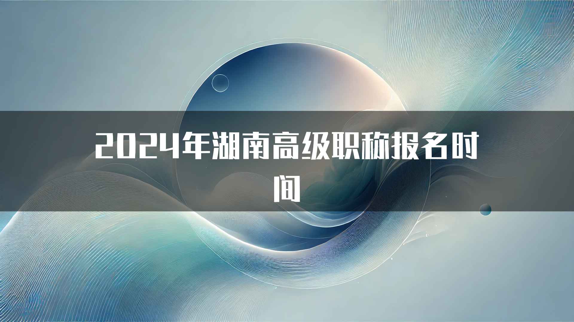 2024年湖南高级职称报名时间