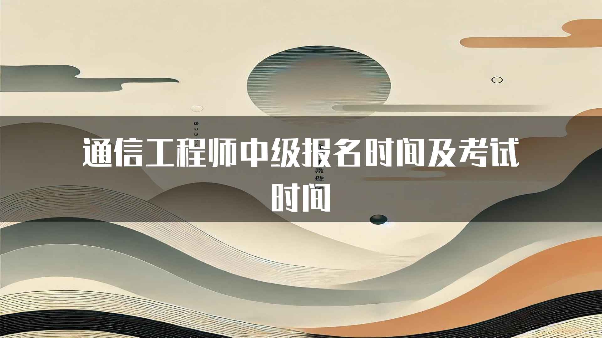 通信工程师中级报名时间及考试时间