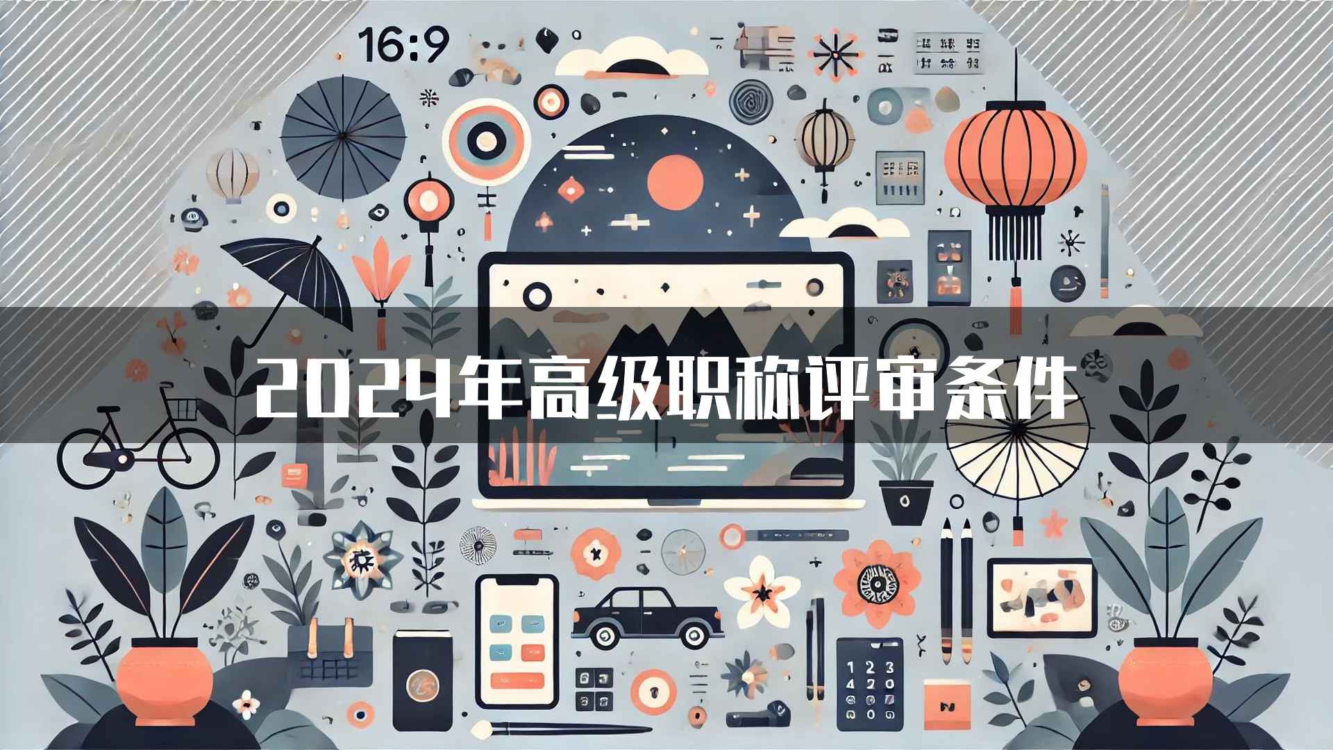 2024年高级职称评审条件