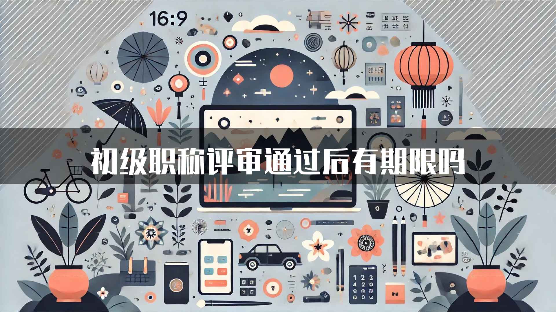 初级职称评审通过后有期限吗