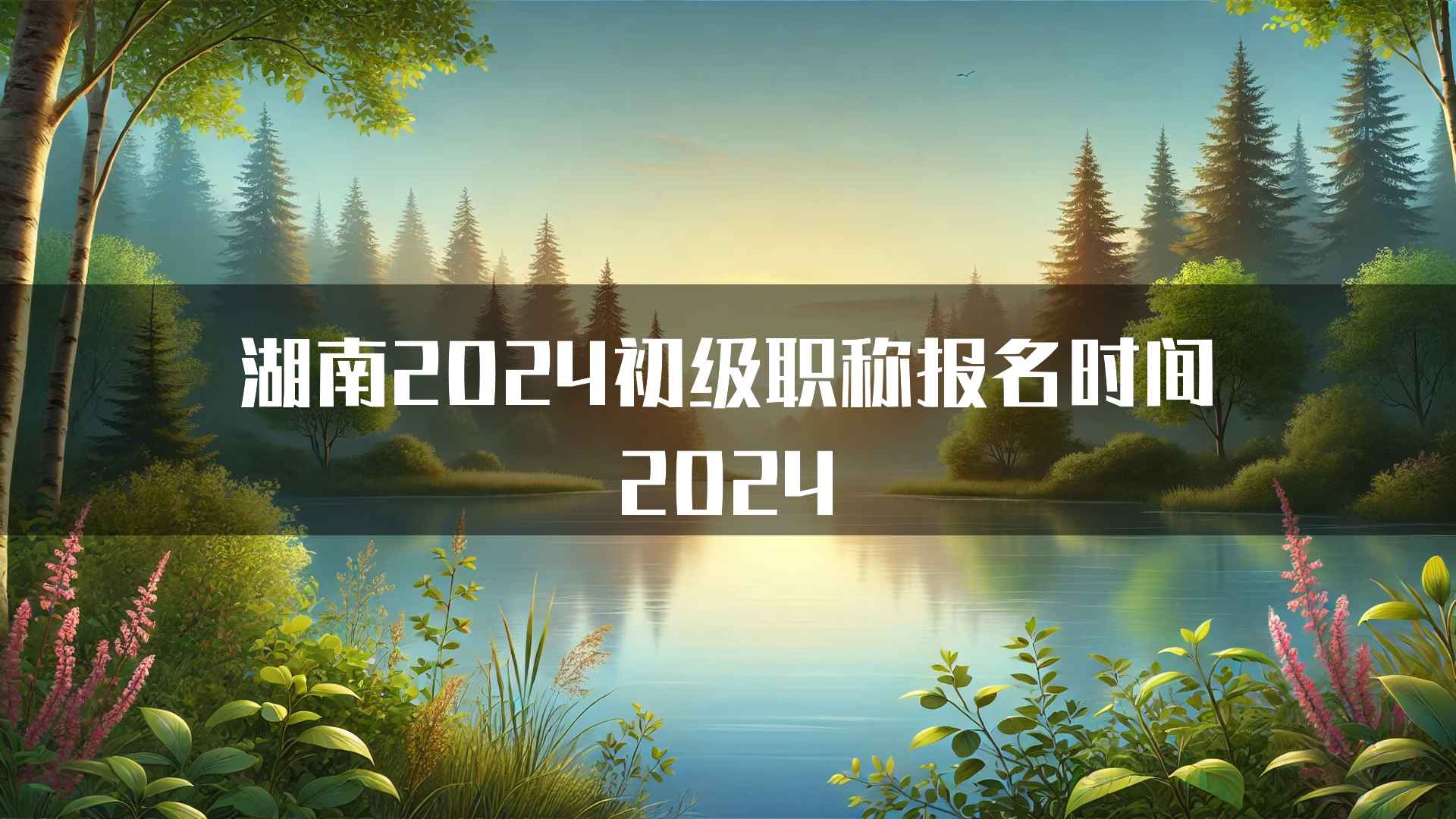 湖南2024初级职称报名时间2024