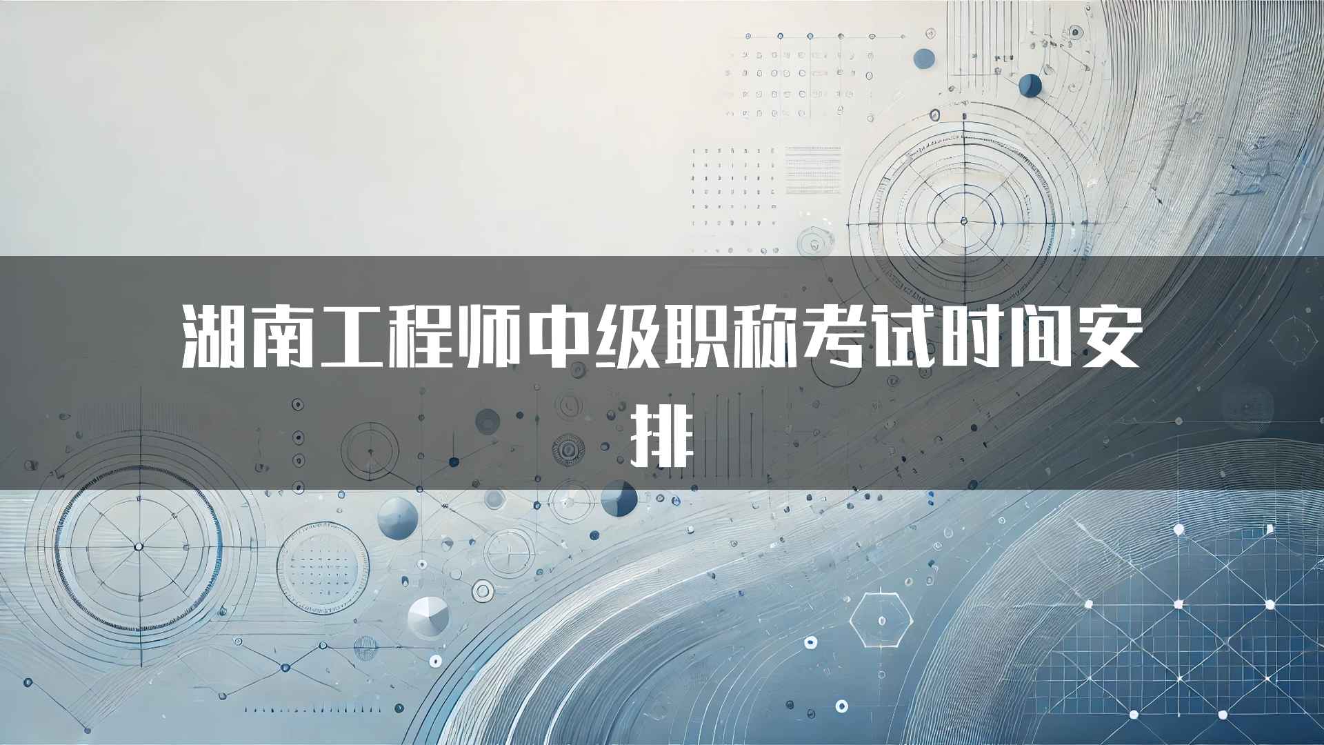 湖南工程师中级职称考试时间安排