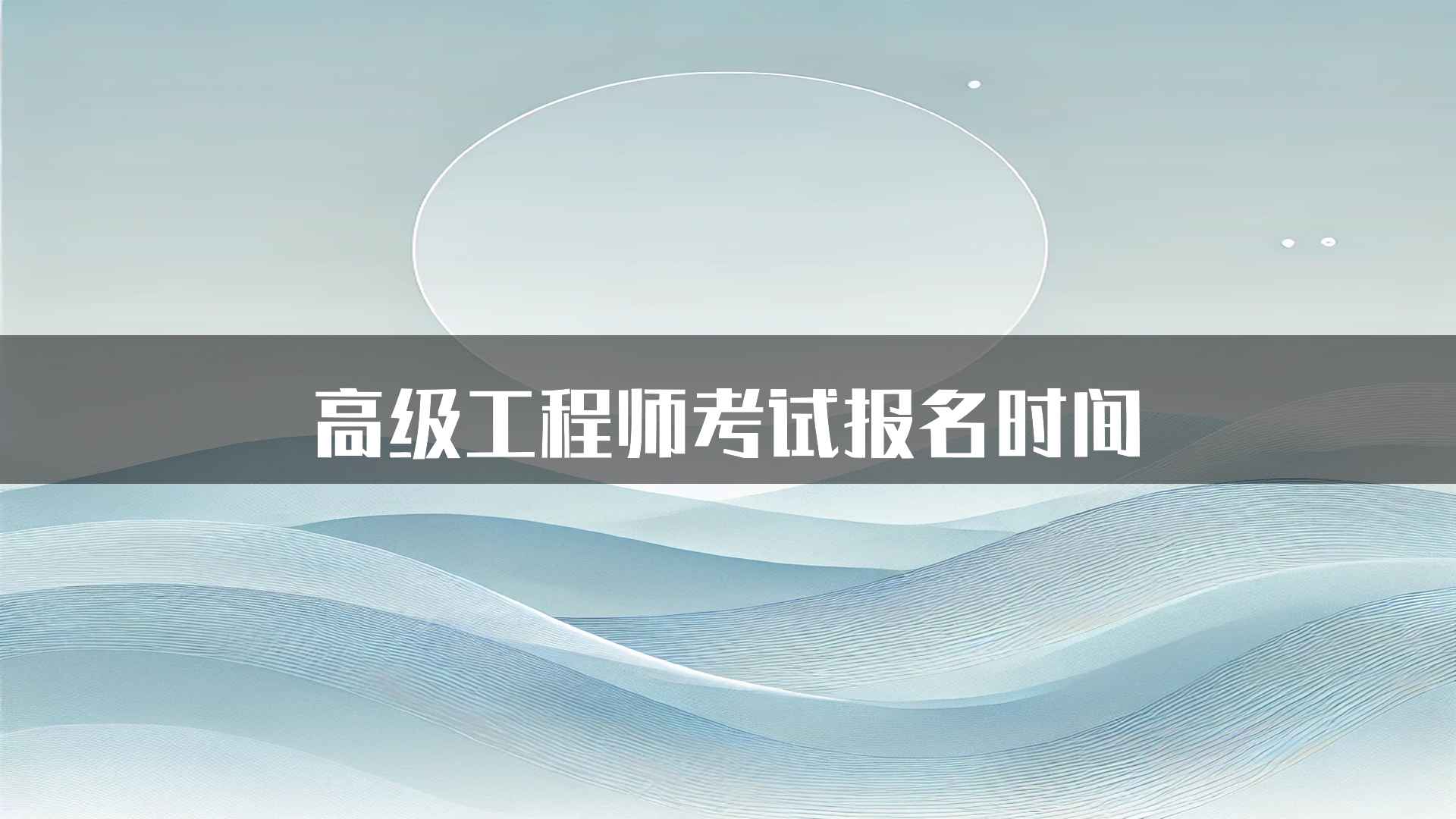 高级工程师考试报名时间