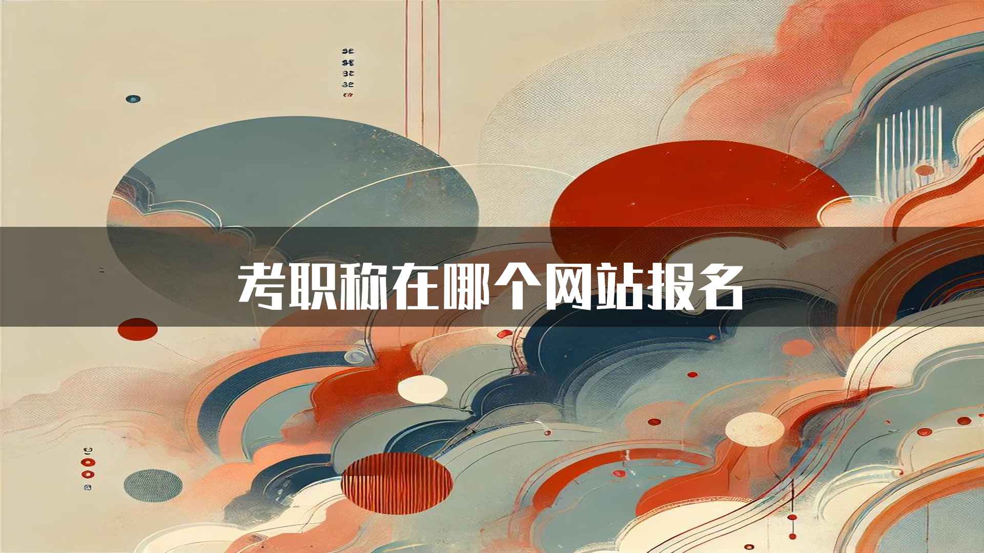 考职称在哪个网站报名