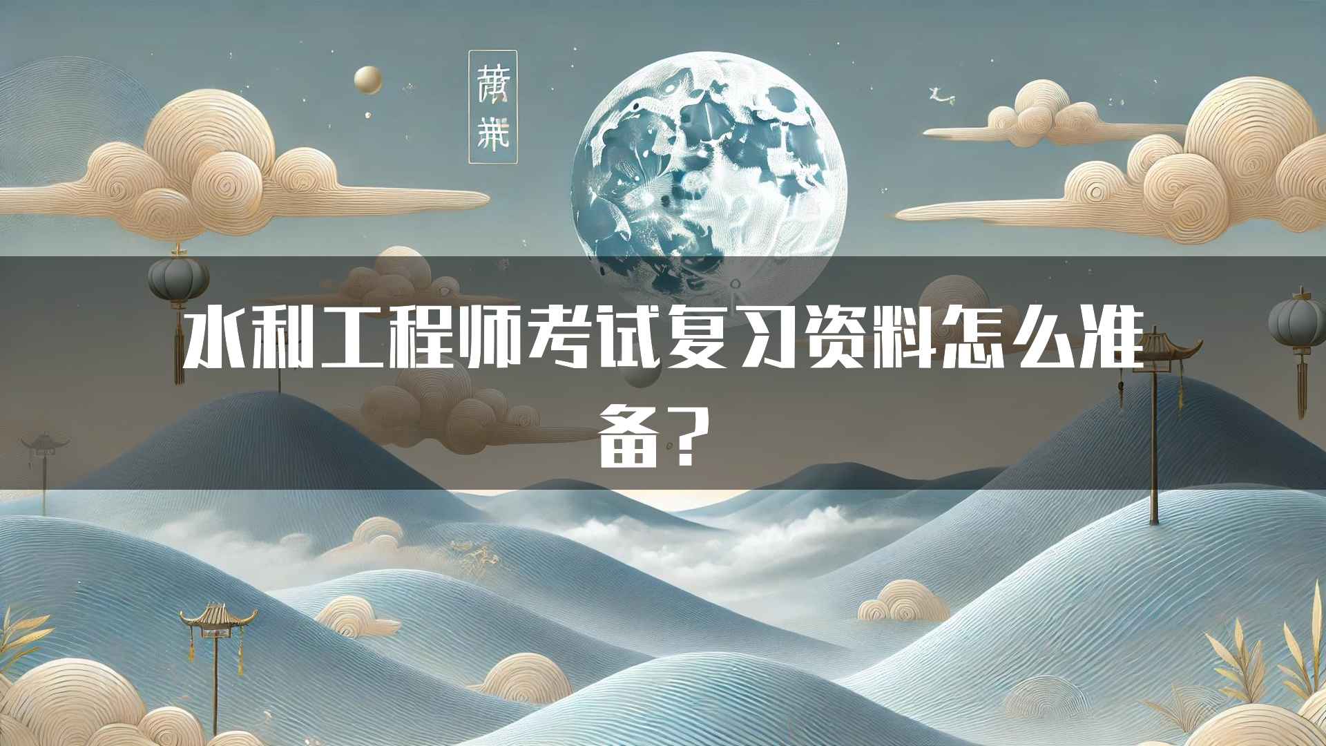 水利工程师考试复习资料怎么准备？