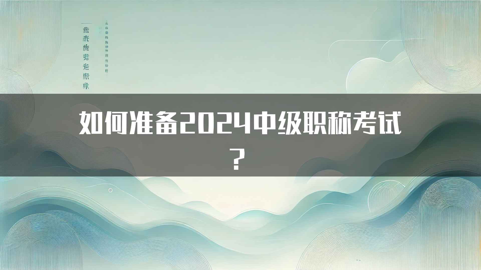 如何准备2024中级职称考试？