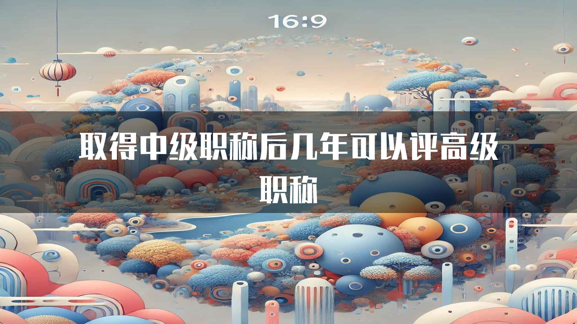 取得中级职称后几年可以评高级职称