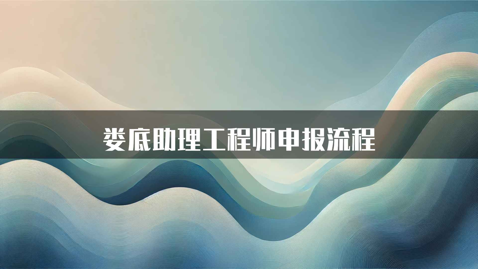 娄底助理工程师申报流程