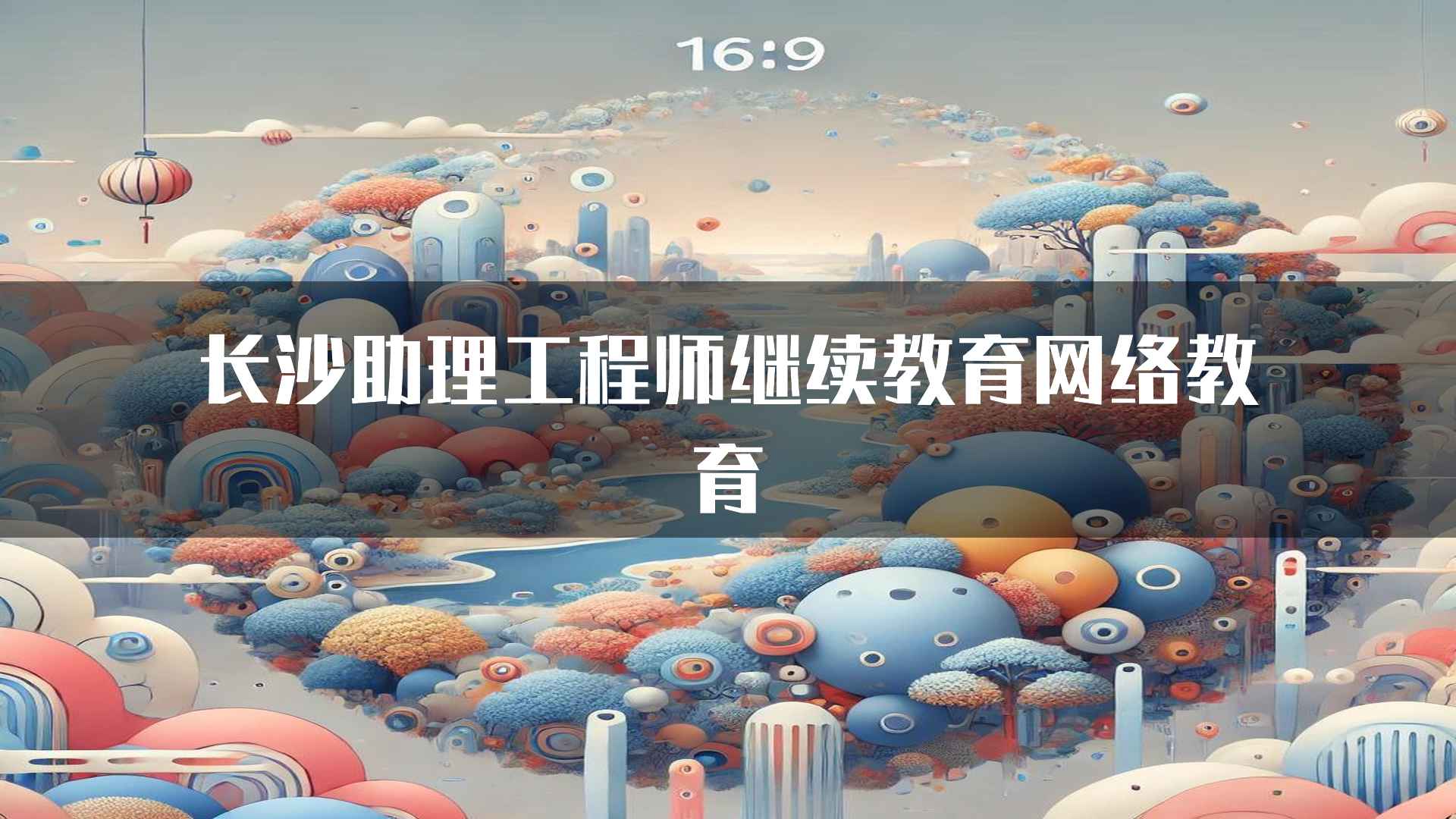 长沙助理工程师继续教育网络教育