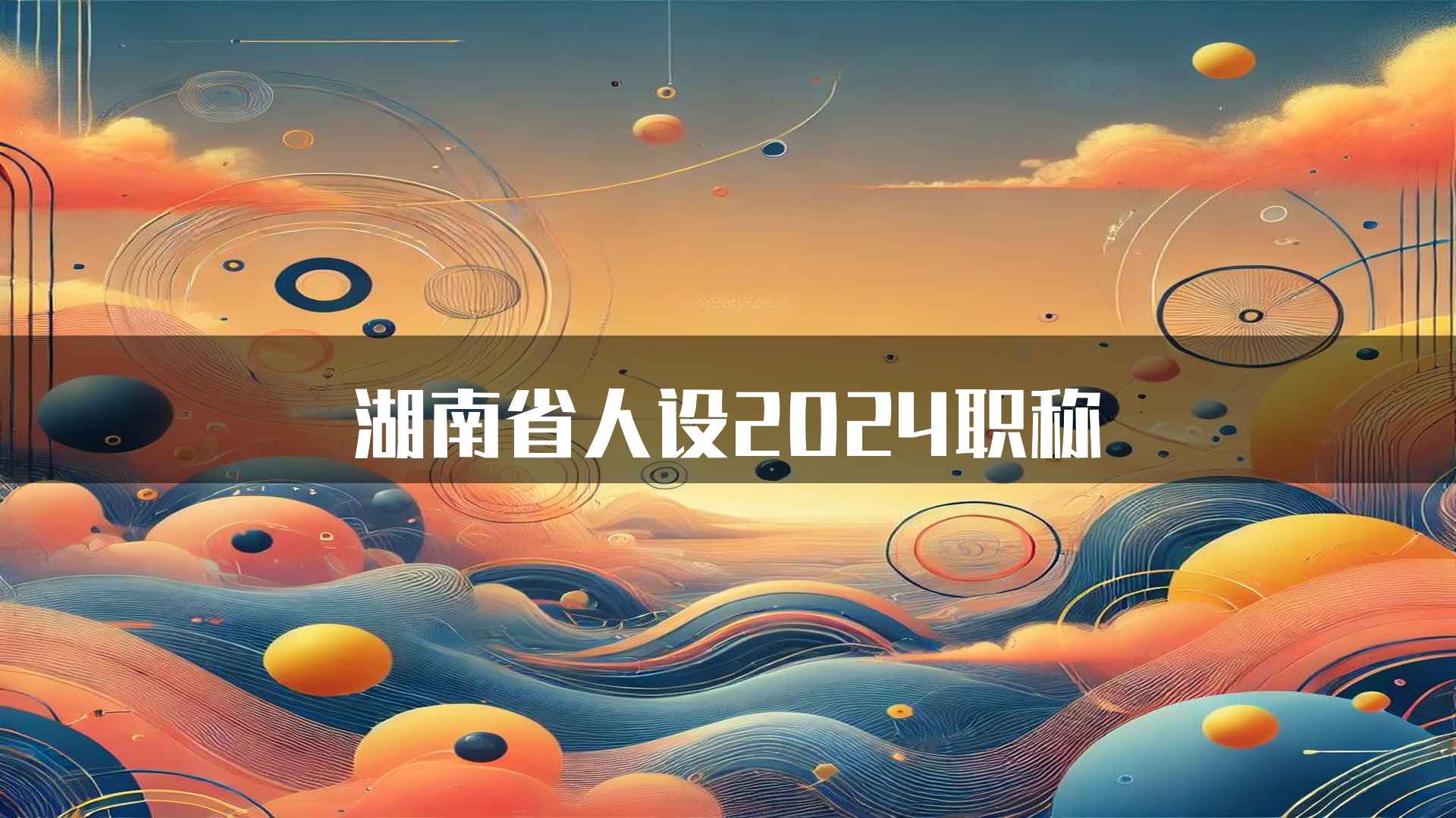 湖南省人设2024职称