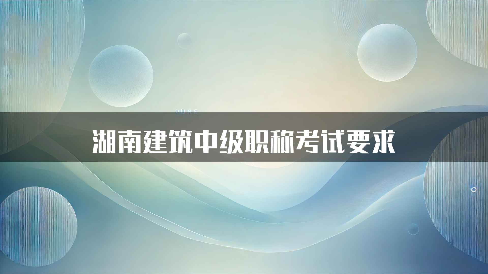 湖南建筑中级职称考试要求