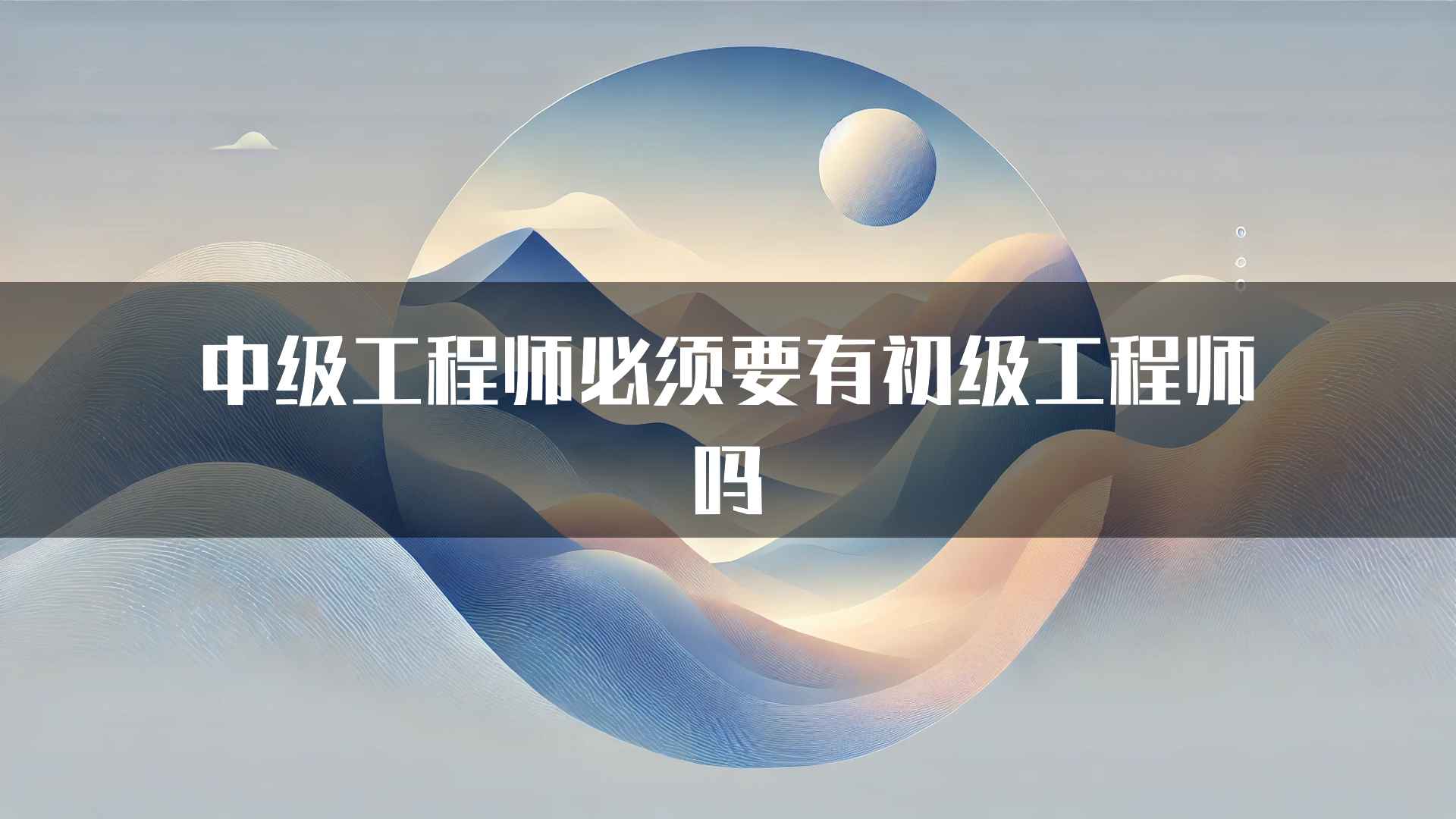 中级工程师必须要有初级工程师吗