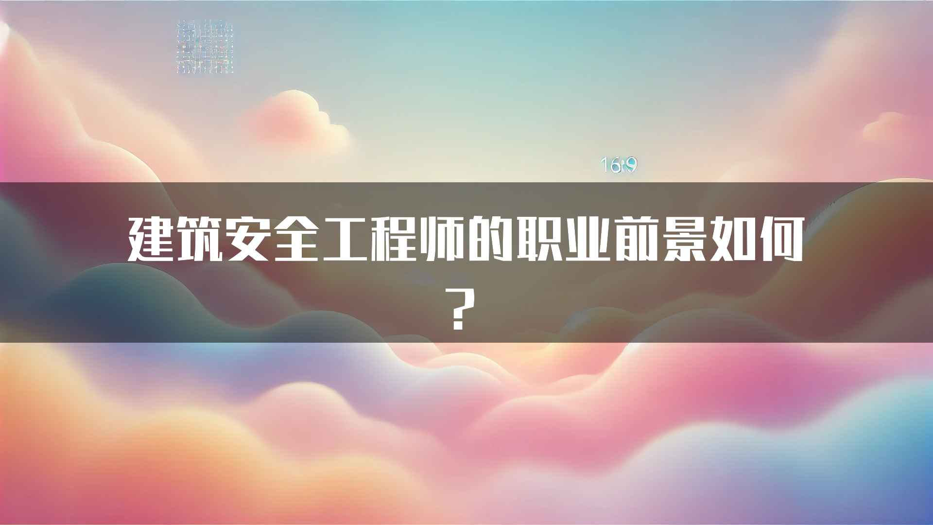 建筑安全工程师的职业前景如何？