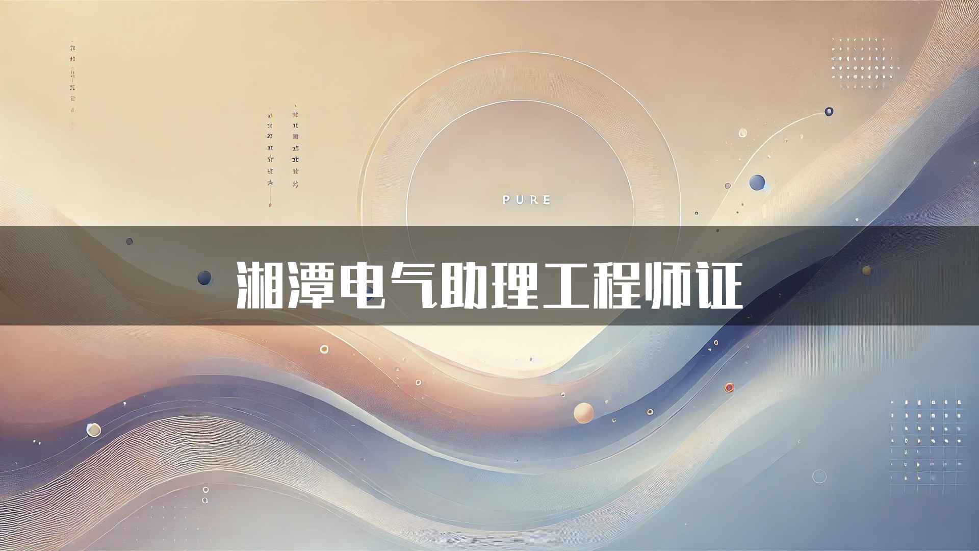 湘潭电气助理工程师证