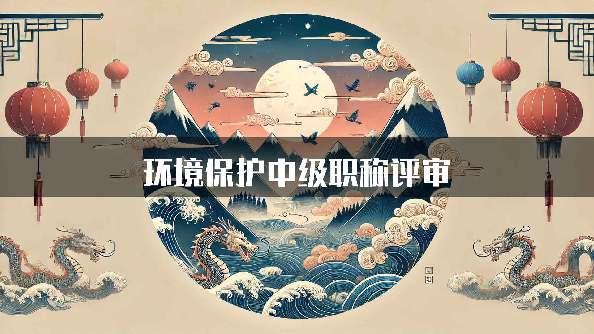 环境保护中级职称评审