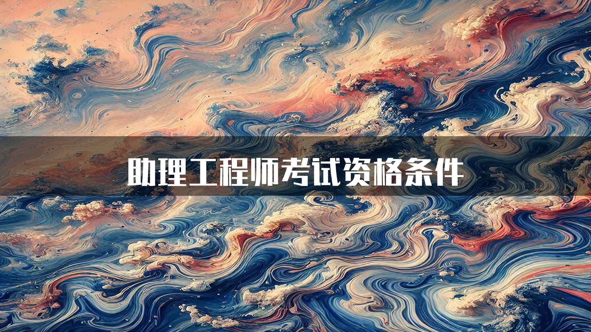 助理工程师考试资格条件