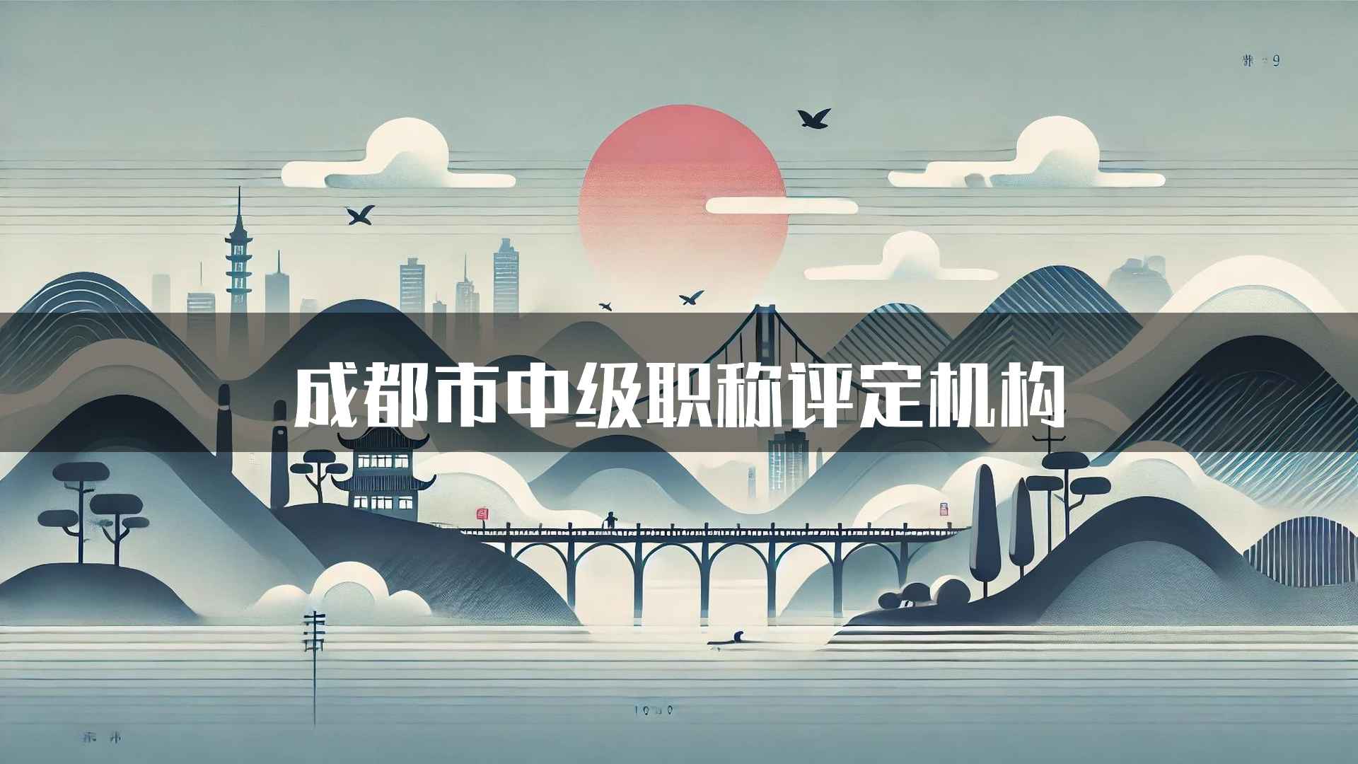 成都市中级职称评定机构