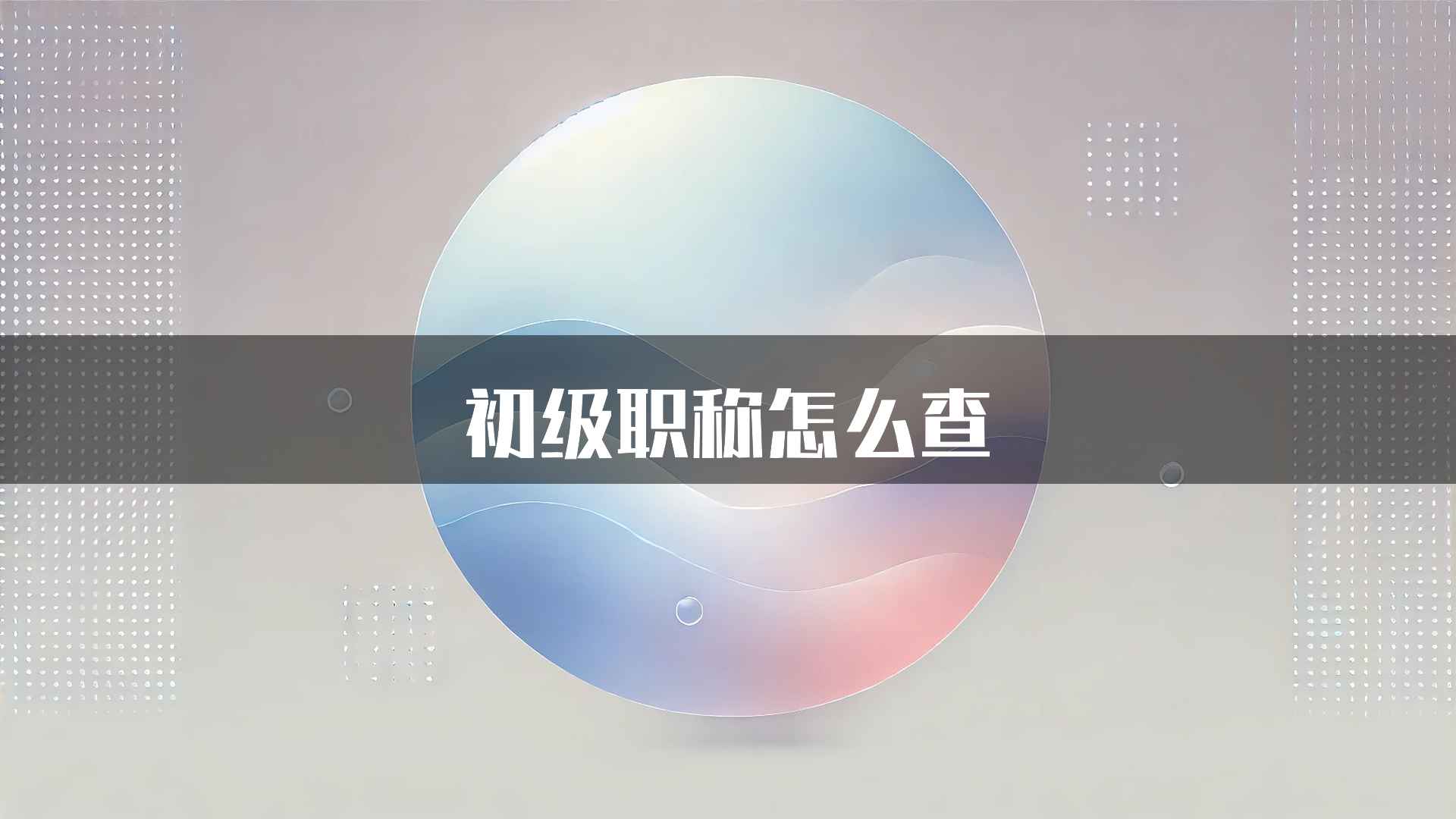 初级职称怎么查