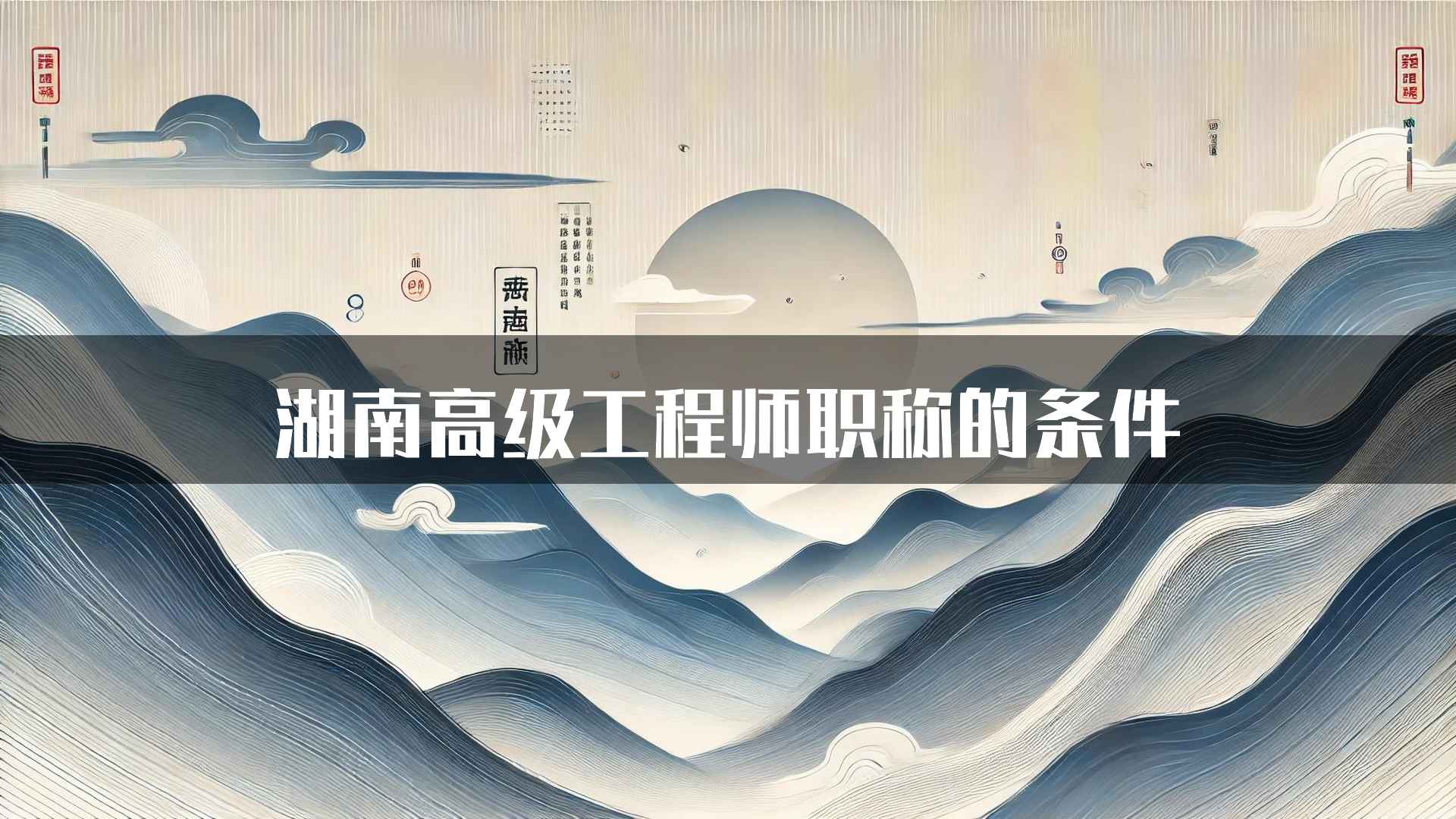 湖南高级工程师职称的条件