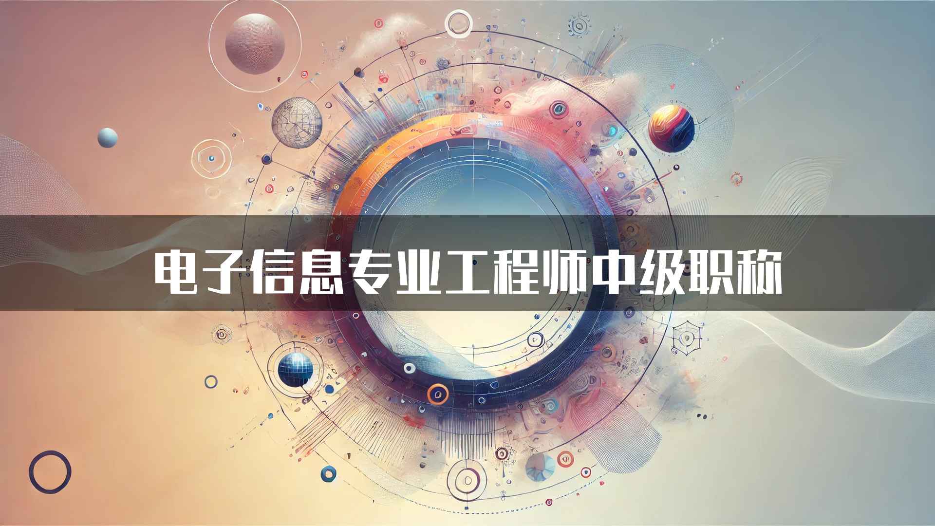 电子信息专业工程师中级职称