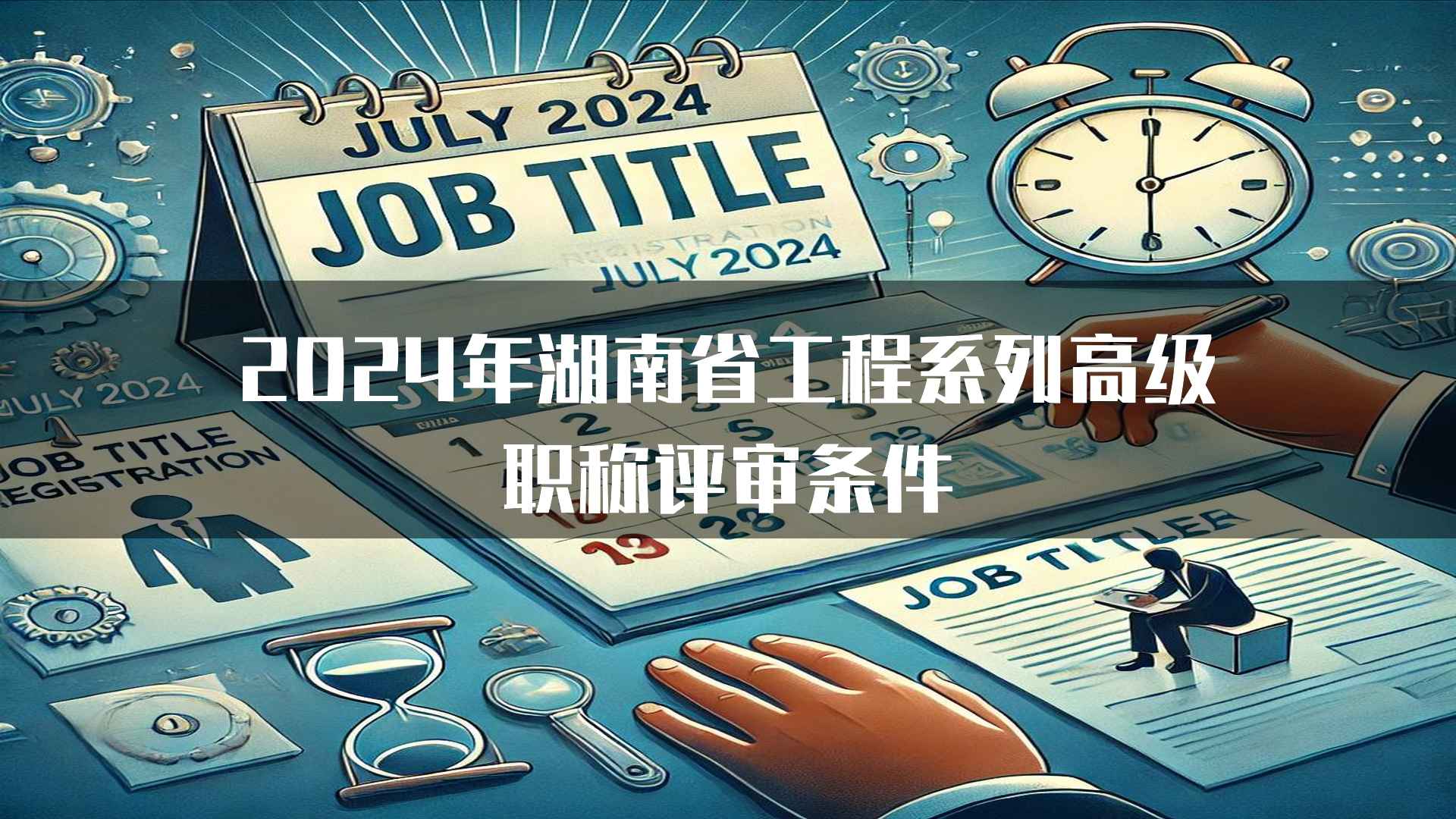 2024年湖南省工程系列高级职称评审条件