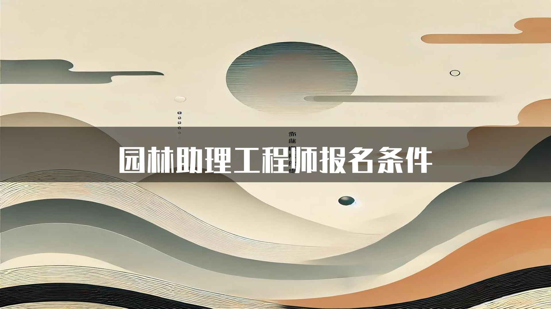 园林助理工程师报名条件